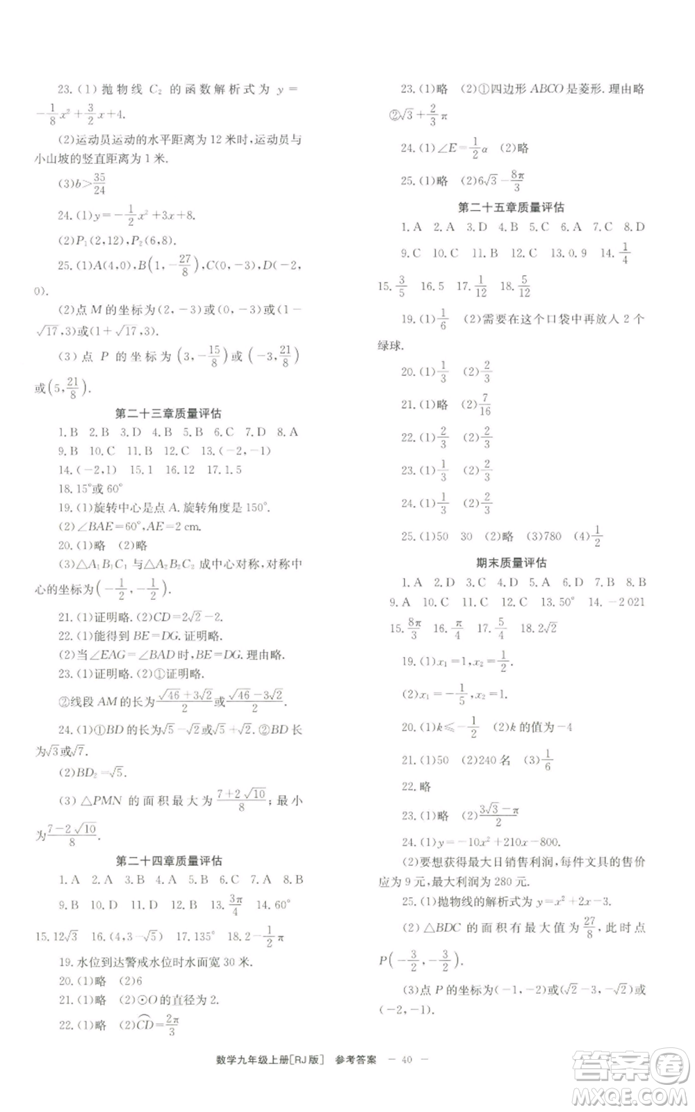 北京時(shí)代華文書局2022秋季全效學(xué)習(xí)學(xué)業(yè)評價(jià)方案九年級上冊數(shù)學(xué)人教版參考答案