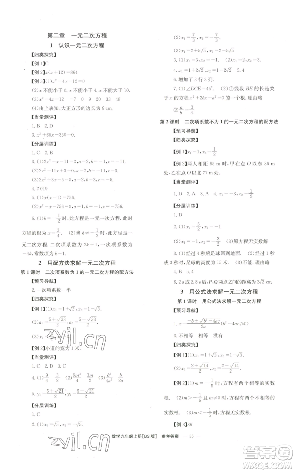 北京時代華文書局2022秋季全效學習學業(yè)評價方案九年級上冊數(shù)學北師大版參考答案