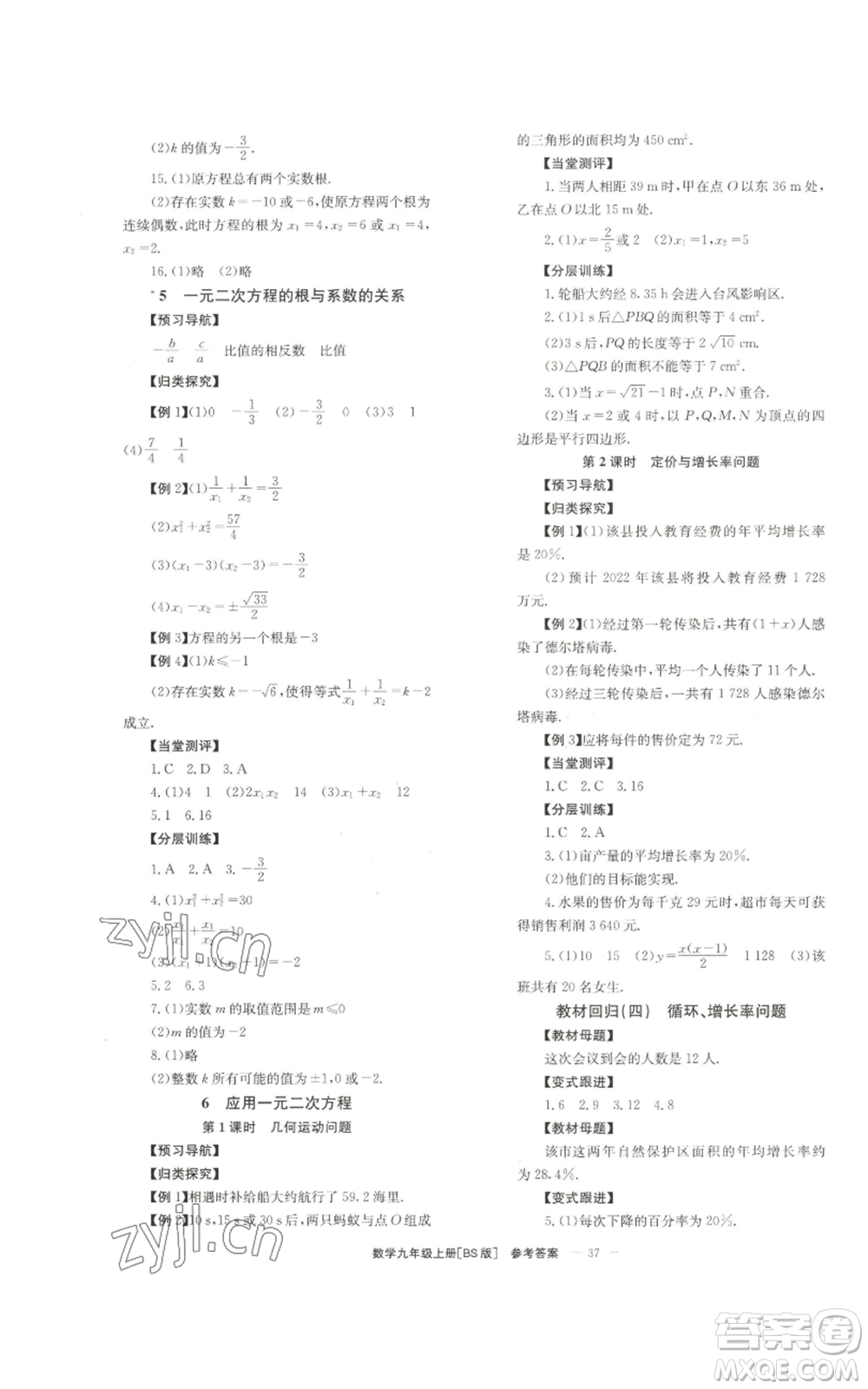 北京時代華文書局2022秋季全效學習學業(yè)評價方案九年級上冊數(shù)學北師大版參考答案