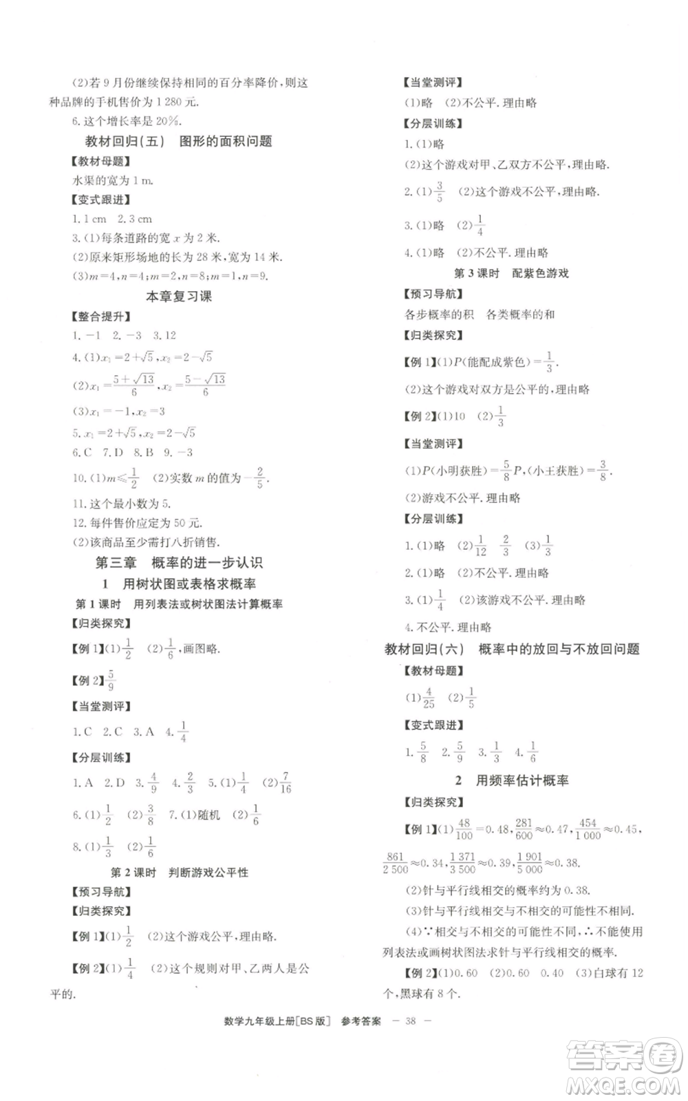 北京時代華文書局2022秋季全效學習學業(yè)評價方案九年級上冊數(shù)學北師大版參考答案