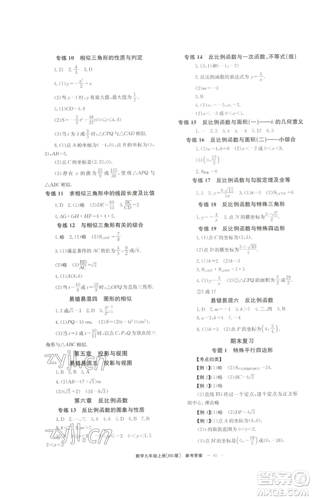 北京時代華文書局2022秋季全效學習學業(yè)評價方案九年級上冊數(shù)學北師大版參考答案