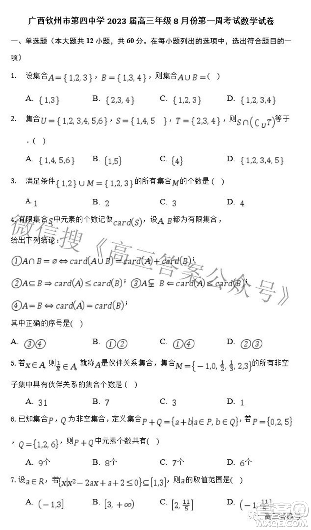 廣西欽州市第四中學(xué)2023屆高三年級(jí)8月份第一周考試數(shù)學(xué)試題及答案