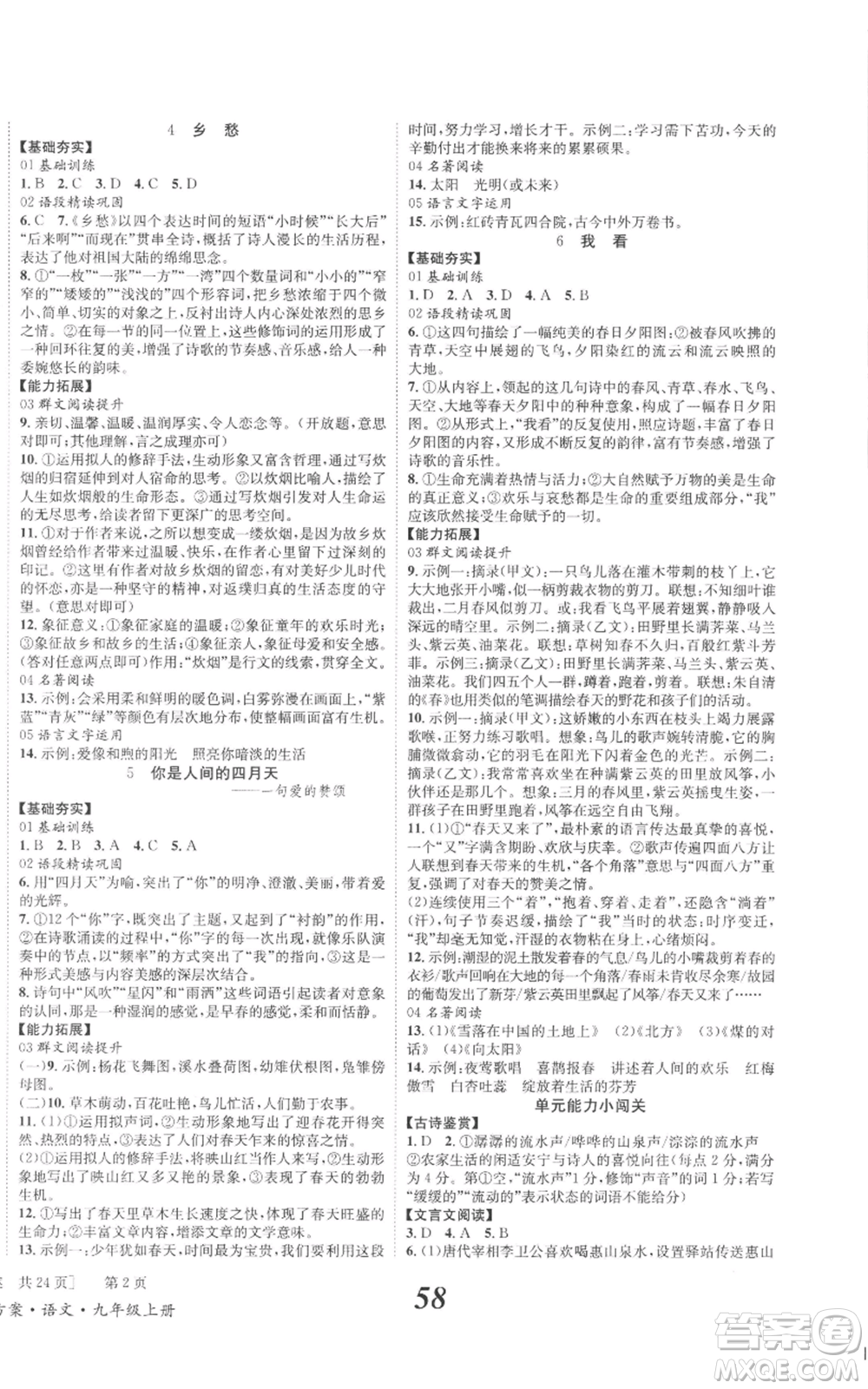 北京時代華文書局2022秋季全效學(xué)習(xí)學(xué)業(yè)評價方案九年級上冊語文人教版參考答案