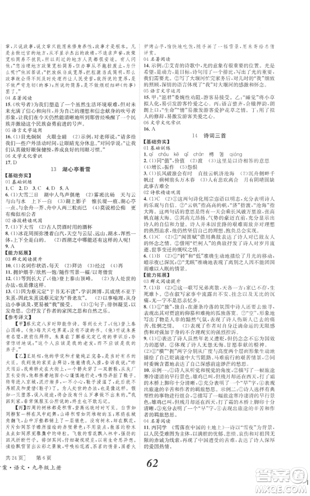 北京時代華文書局2022秋季全效學(xué)習(xí)學(xué)業(yè)評價方案九年級上冊語文人教版參考答案