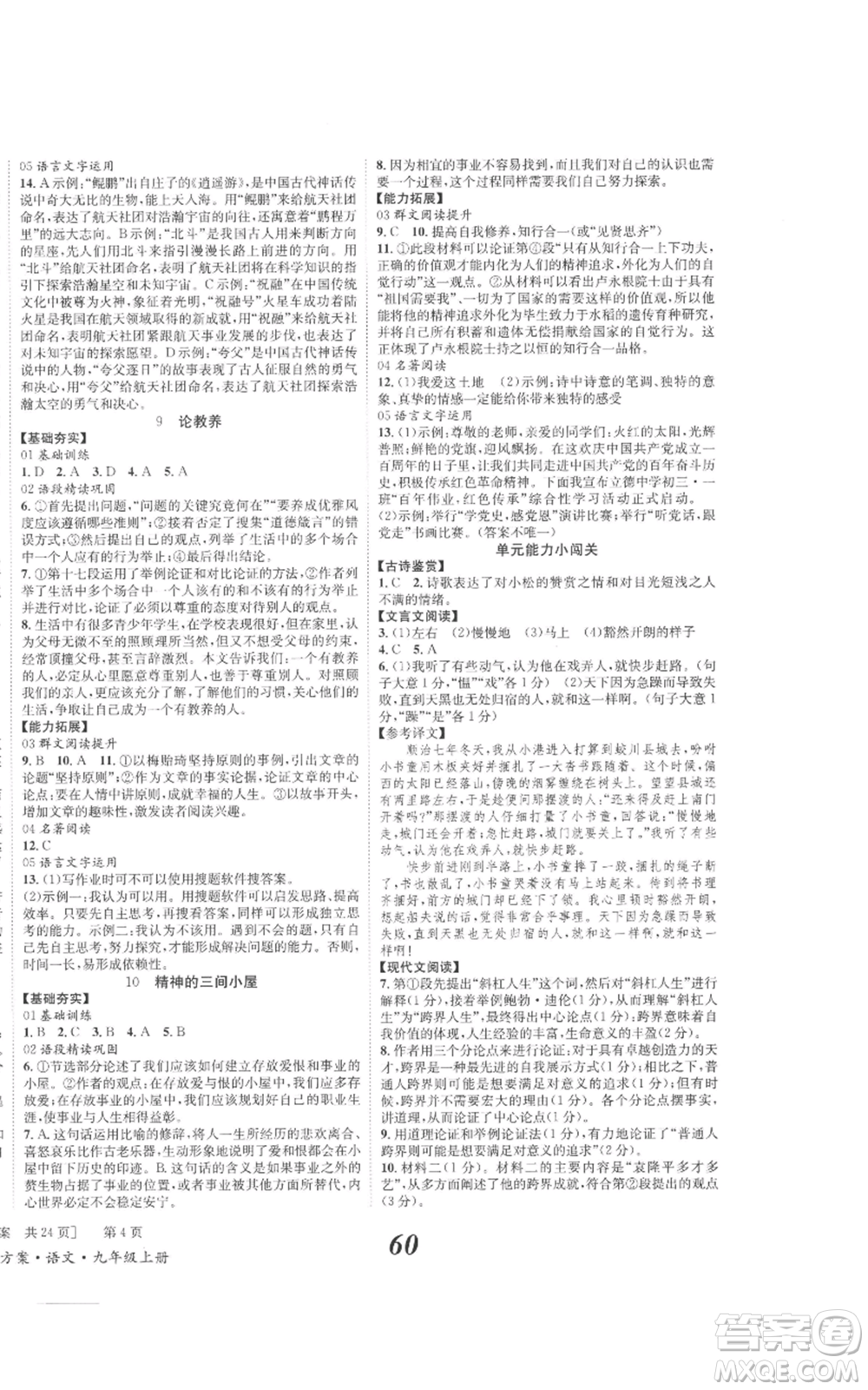 北京時代華文書局2022秋季全效學(xué)習(xí)學(xué)業(yè)評價方案九年級上冊語文人教版參考答案