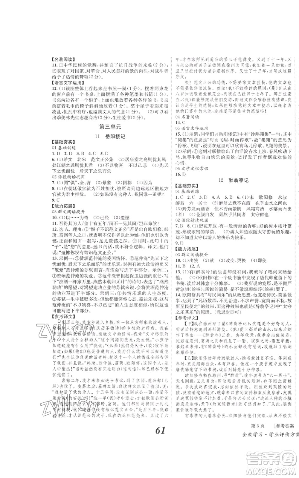 北京時代華文書局2022秋季全效學(xué)習(xí)學(xué)業(yè)評價方案九年級上冊語文人教版參考答案