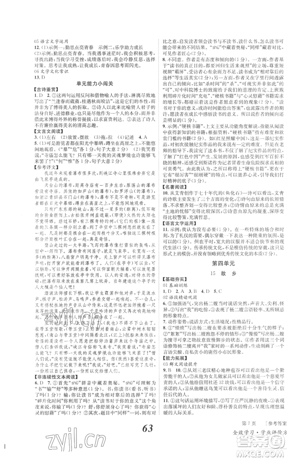 北京時代華文書局2022秋季全效學(xué)習(xí)學(xué)業(yè)評價方案九年級上冊語文人教版參考答案