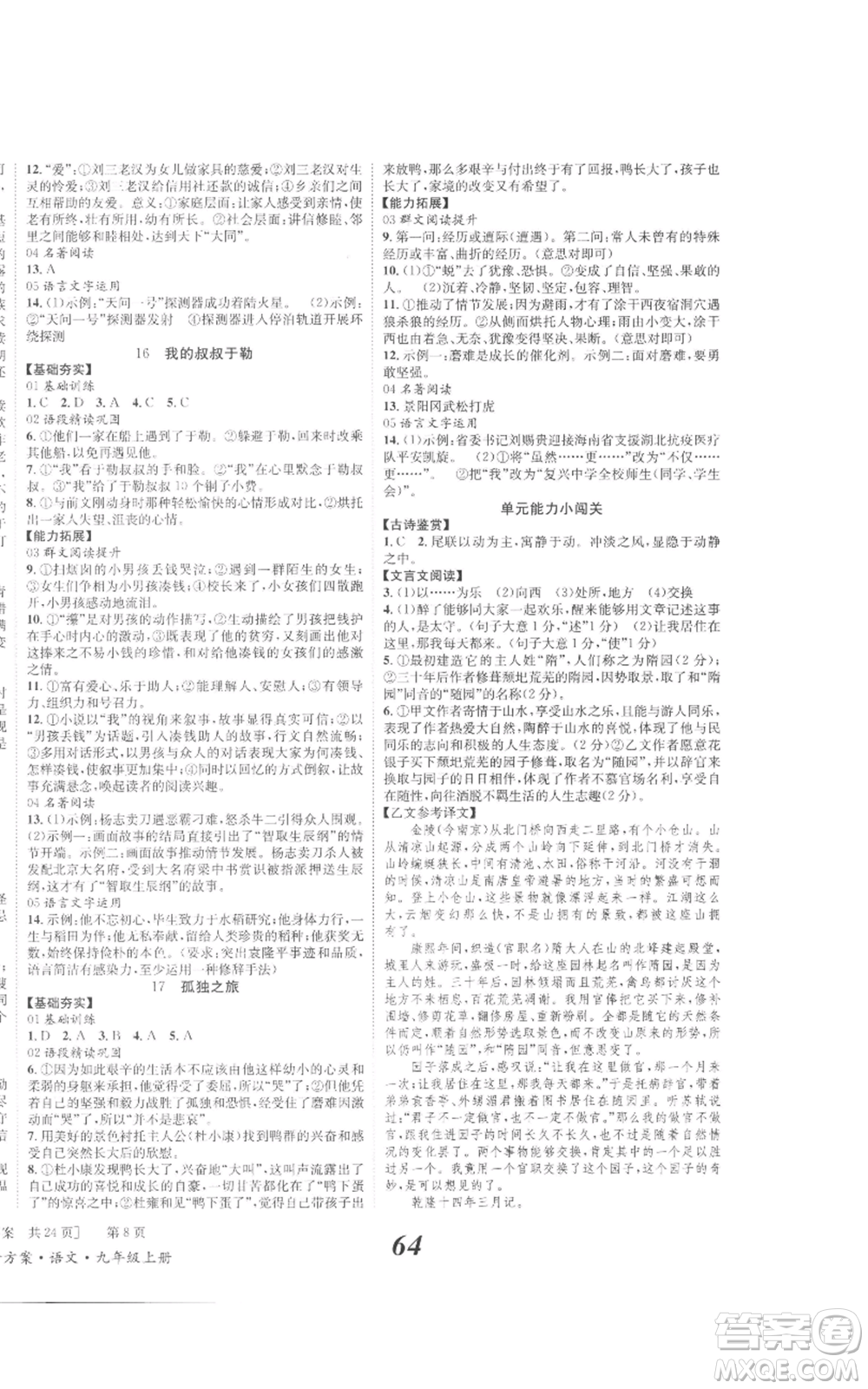 北京時代華文書局2022秋季全效學(xué)習(xí)學(xué)業(yè)評價方案九年級上冊語文人教版參考答案