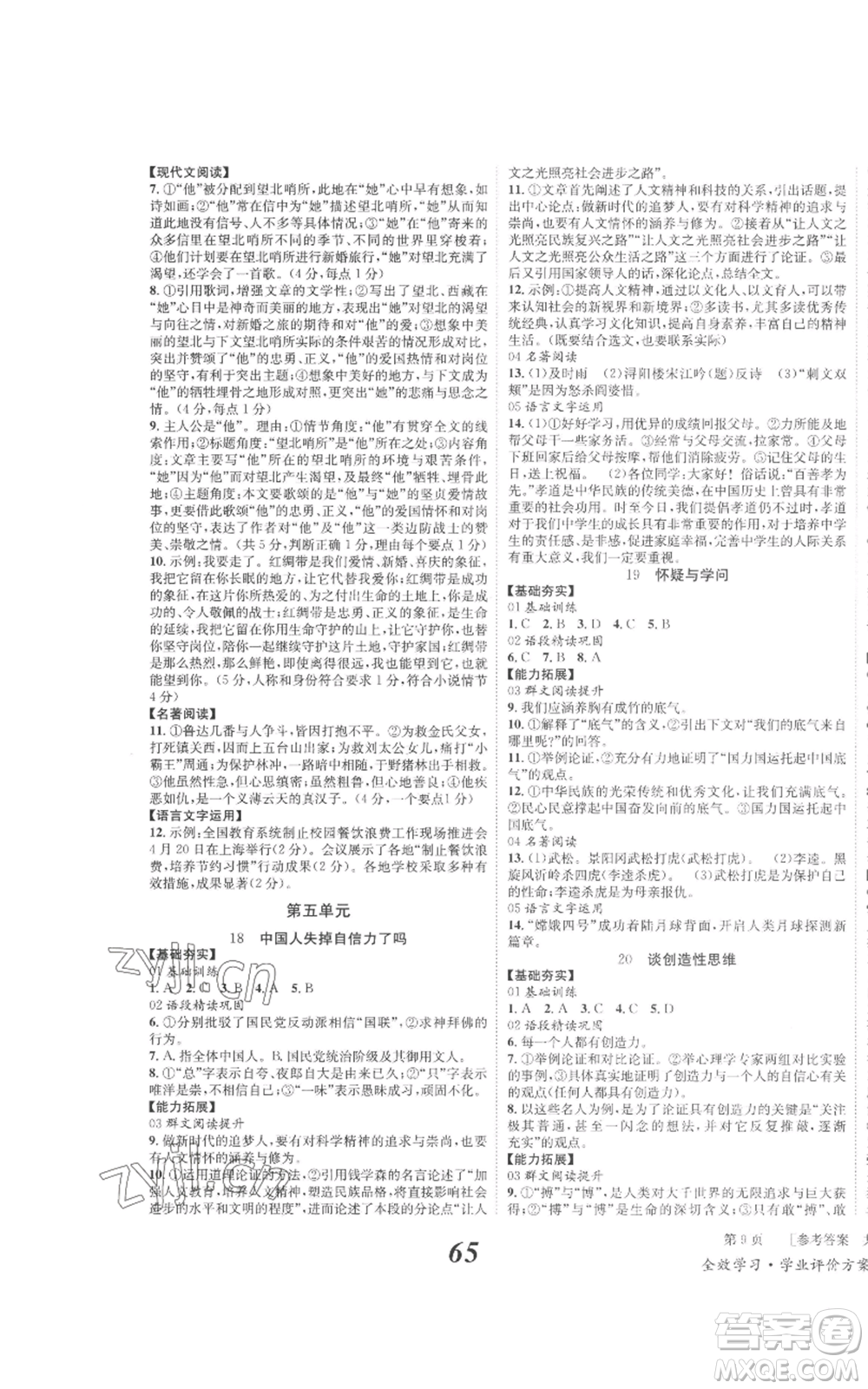 北京時代華文書局2022秋季全效學(xué)習(xí)學(xué)業(yè)評價方案九年級上冊語文人教版參考答案