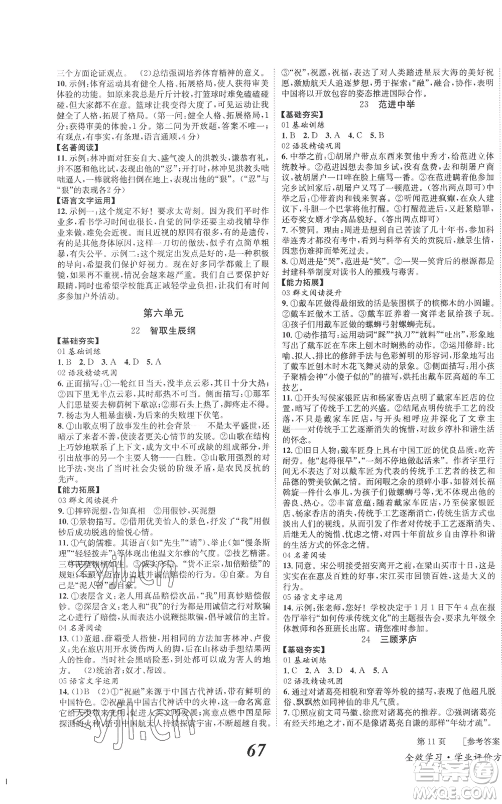 北京時代華文書局2022秋季全效學(xué)習(xí)學(xué)業(yè)評價方案九年級上冊語文人教版參考答案