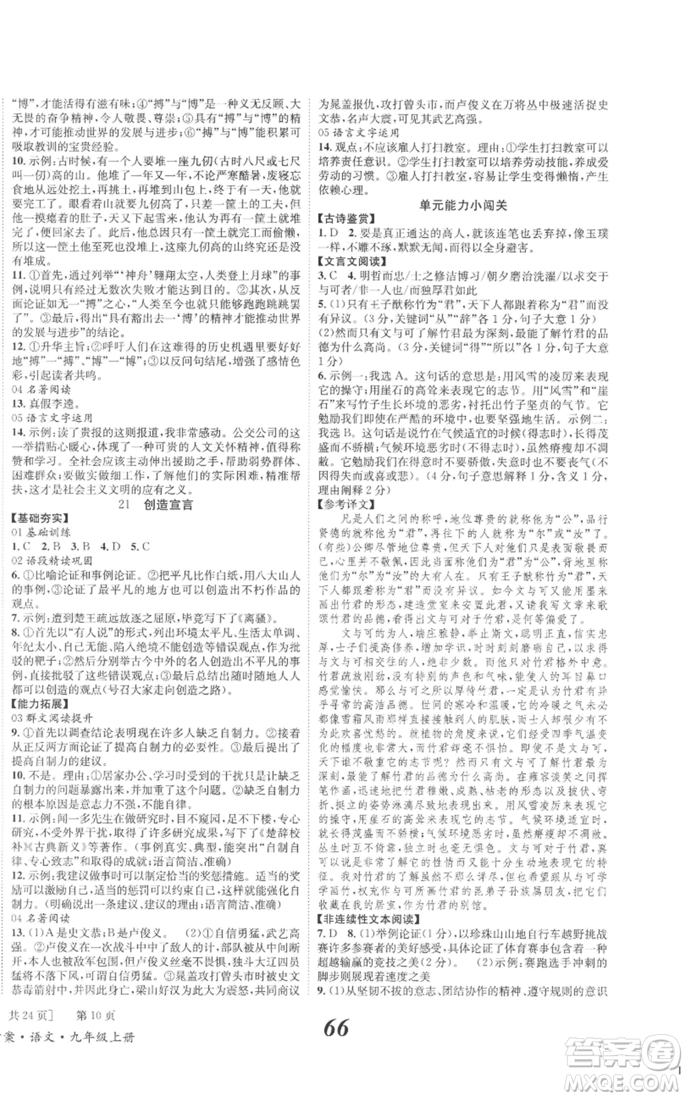 北京時代華文書局2022秋季全效學(xué)習(xí)學(xué)業(yè)評價方案九年級上冊語文人教版參考答案