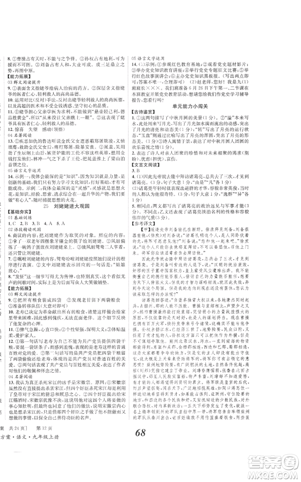 北京時代華文書局2022秋季全效學(xué)習(xí)學(xué)業(yè)評價方案九年級上冊語文人教版參考答案