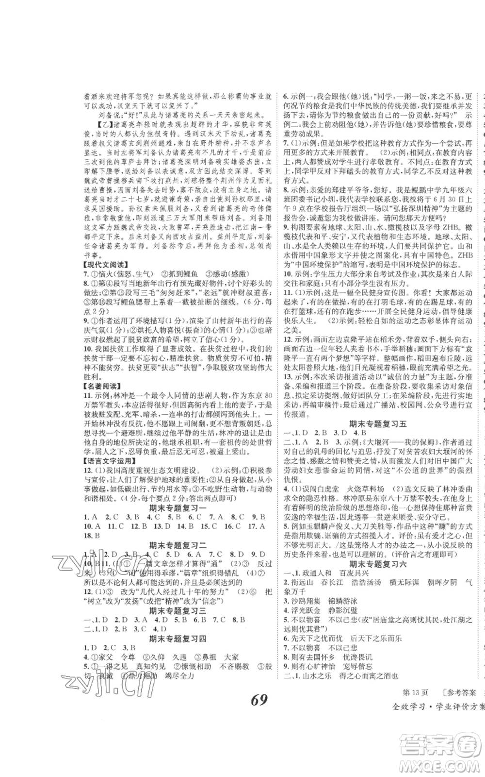 北京時代華文書局2022秋季全效學(xué)習(xí)學(xué)業(yè)評價方案九年級上冊語文人教版參考答案