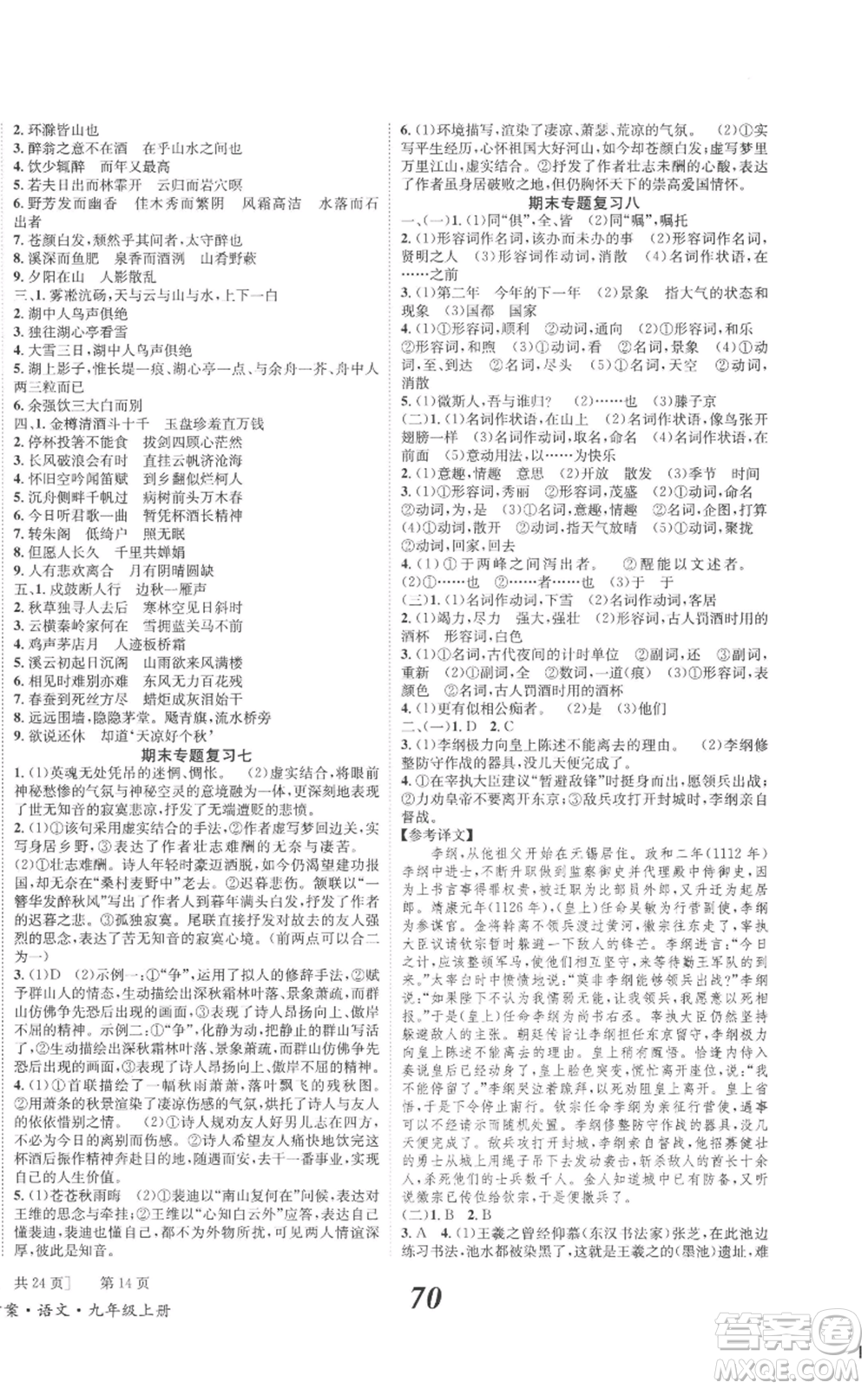 北京時代華文書局2022秋季全效學(xué)習(xí)學(xué)業(yè)評價方案九年級上冊語文人教版參考答案