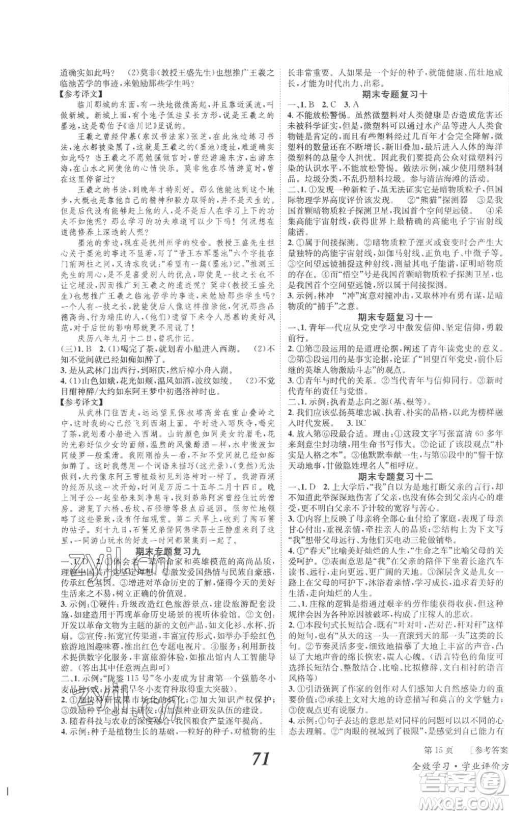 北京時代華文書局2022秋季全效學(xué)習(xí)學(xué)業(yè)評價方案九年級上冊語文人教版參考答案