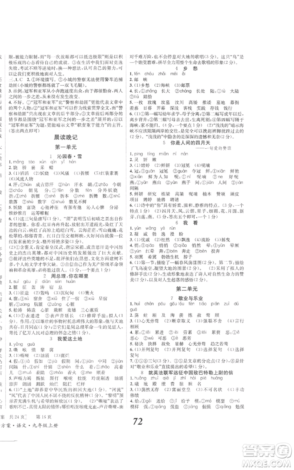 北京時代華文書局2022秋季全效學(xué)習(xí)學(xué)業(yè)評價方案九年級上冊語文人教版參考答案