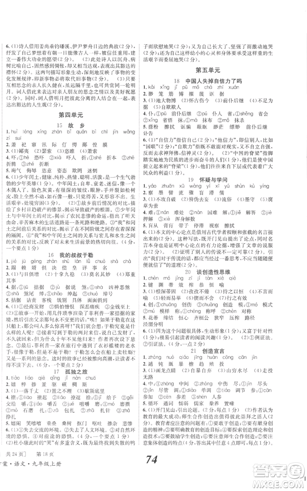 北京時代華文書局2022秋季全效學(xué)習(xí)學(xué)業(yè)評價方案九年級上冊語文人教版參考答案