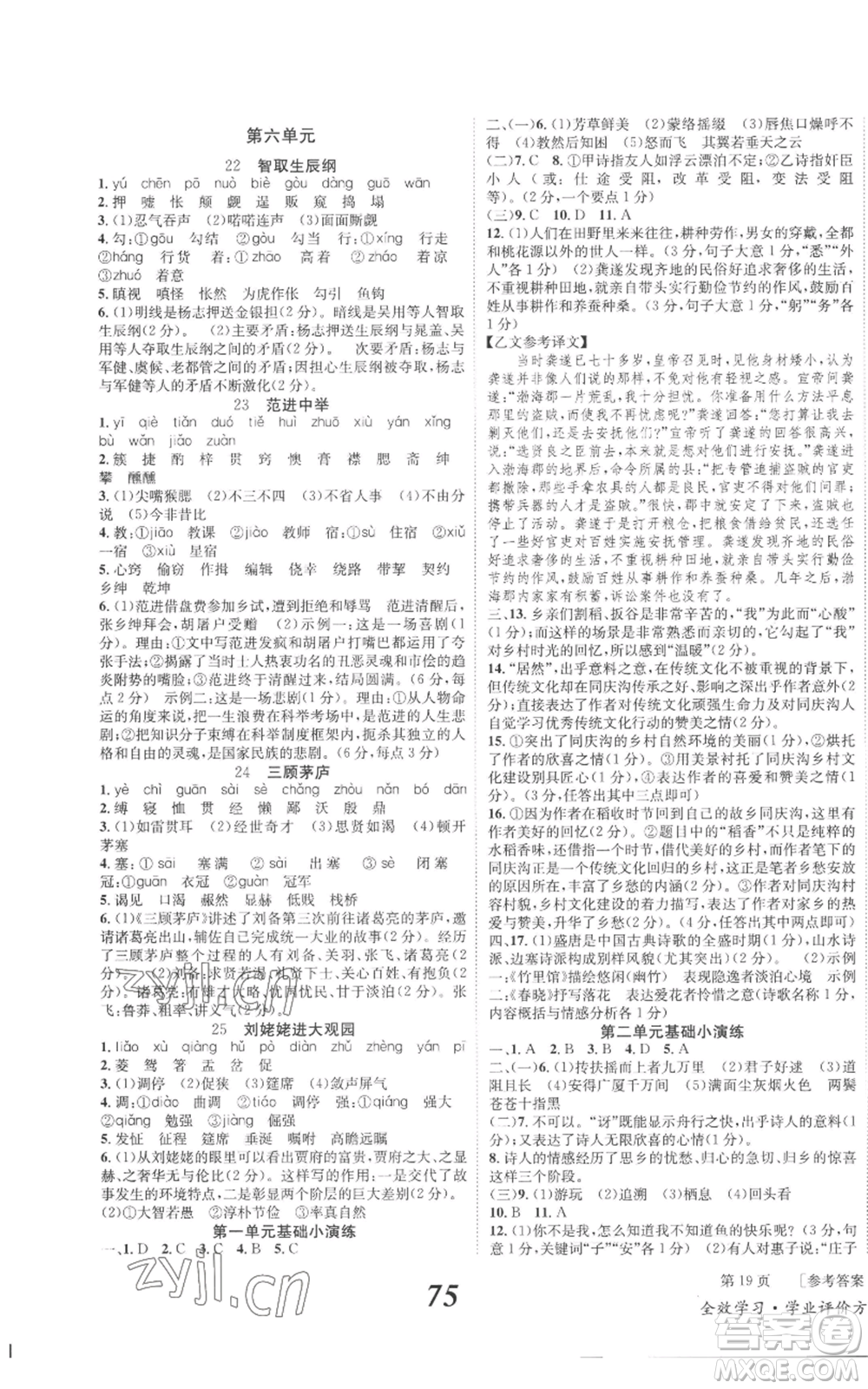 北京時代華文書局2022秋季全效學(xué)習(xí)學(xué)業(yè)評價方案九年級上冊語文人教版參考答案