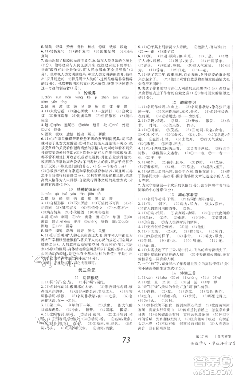 北京時代華文書局2022秋季全效學(xué)習(xí)學(xué)業(yè)評價方案九年級上冊語文人教版參考答案