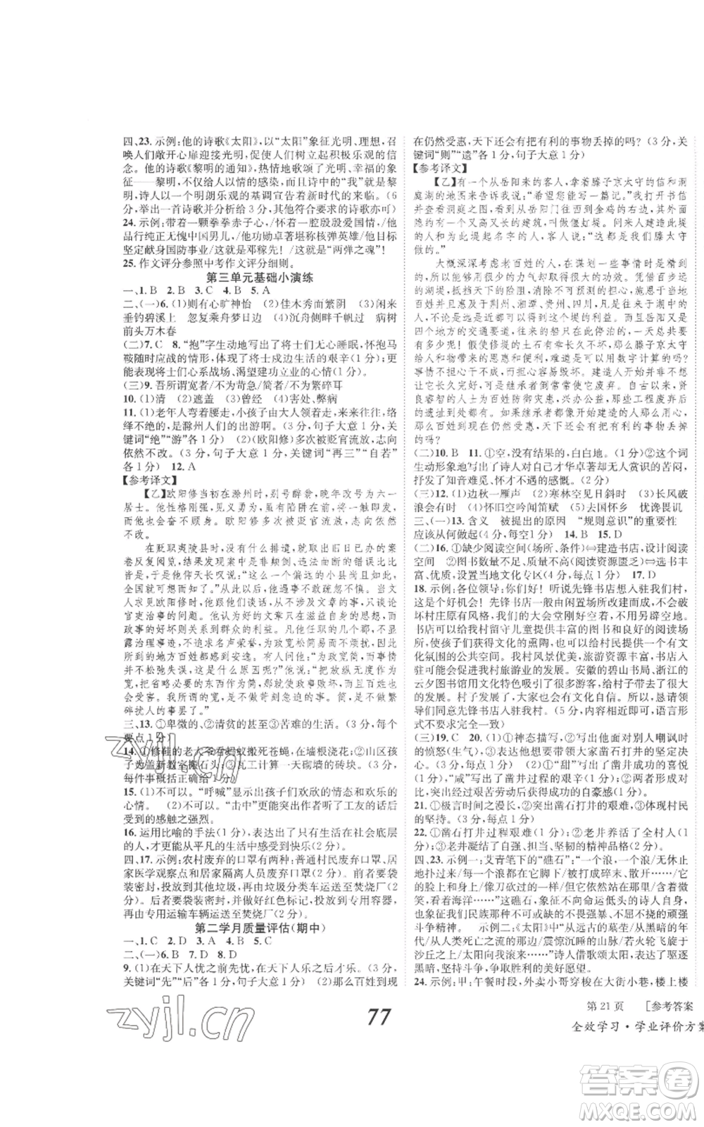 北京時代華文書局2022秋季全效學(xué)習(xí)學(xué)業(yè)評價方案九年級上冊語文人教版參考答案