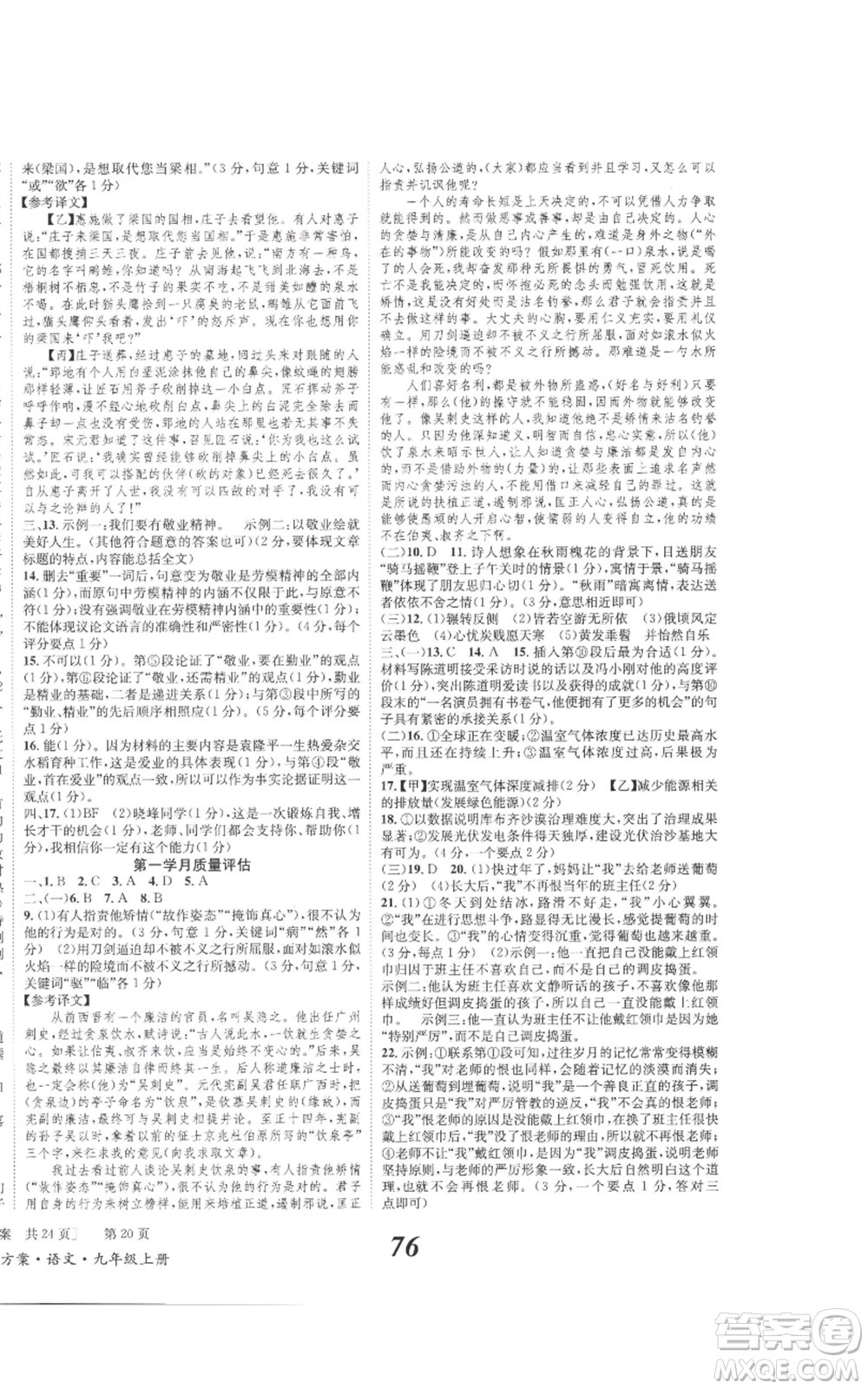 北京時代華文書局2022秋季全效學(xué)習(xí)學(xué)業(yè)評價方案九年級上冊語文人教版參考答案