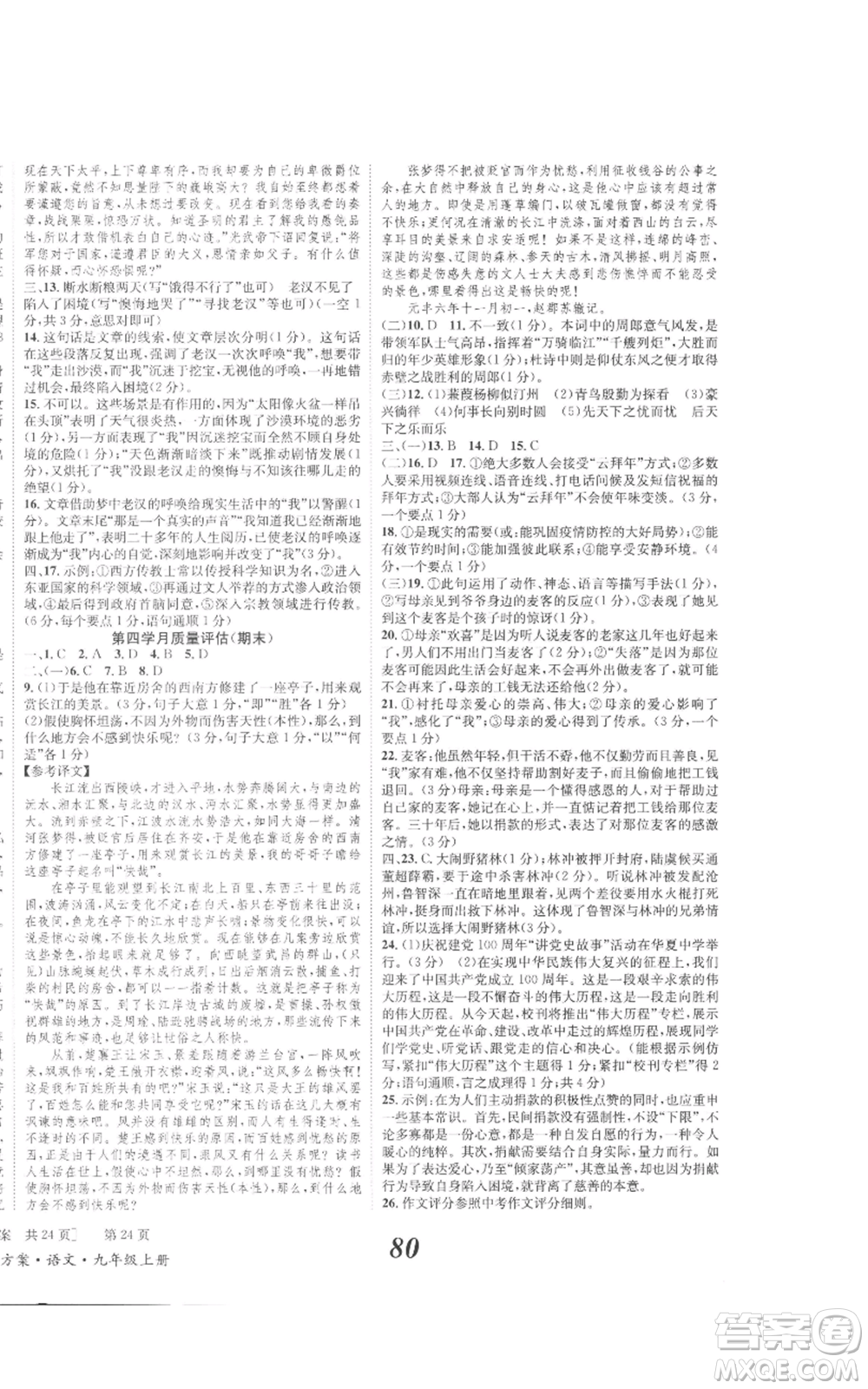 北京時代華文書局2022秋季全效學(xué)習(xí)學(xué)業(yè)評價方案九年級上冊語文人教版參考答案