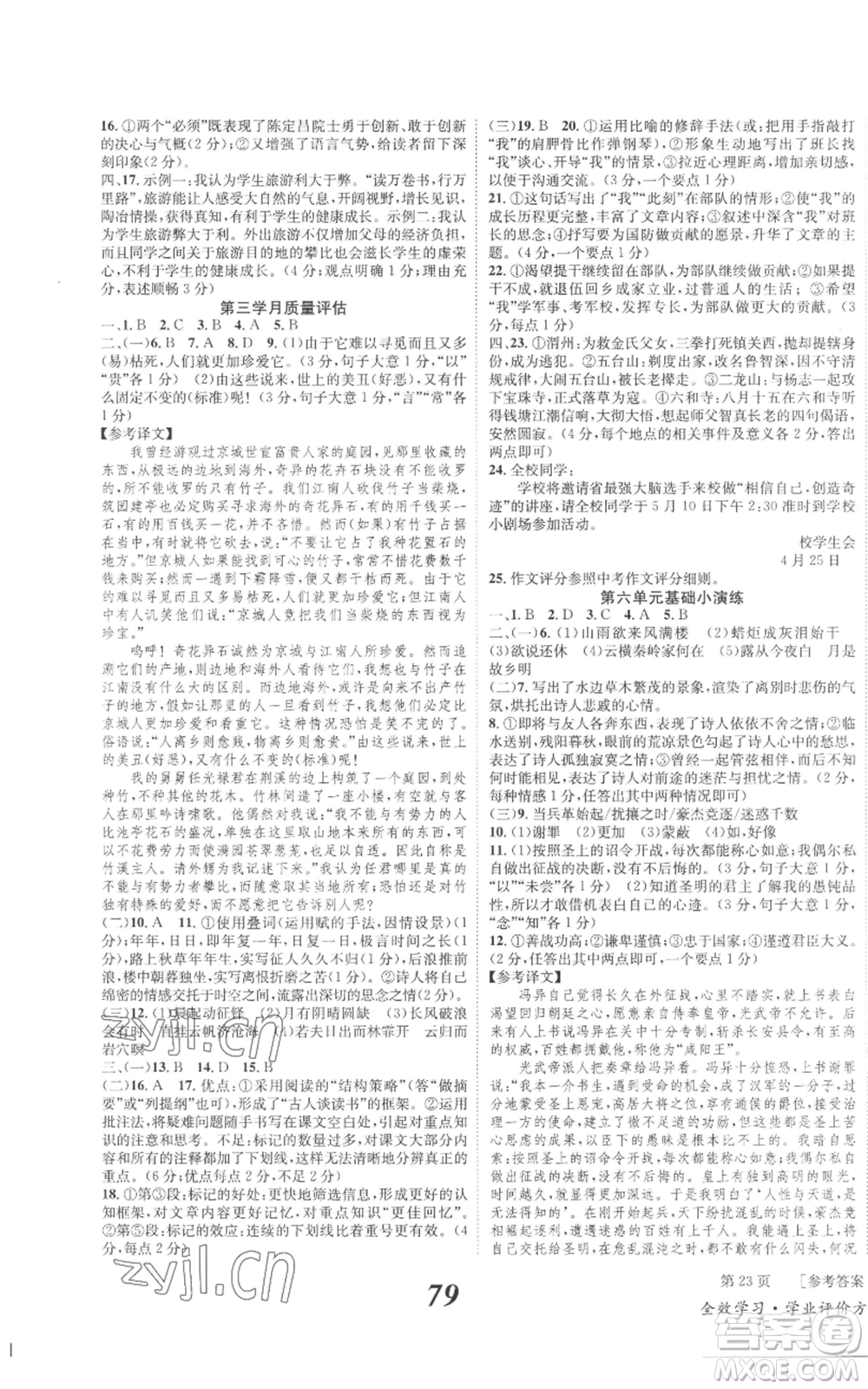 北京時代華文書局2022秋季全效學(xué)習(xí)學(xué)業(yè)評價方案九年級上冊語文人教版參考答案