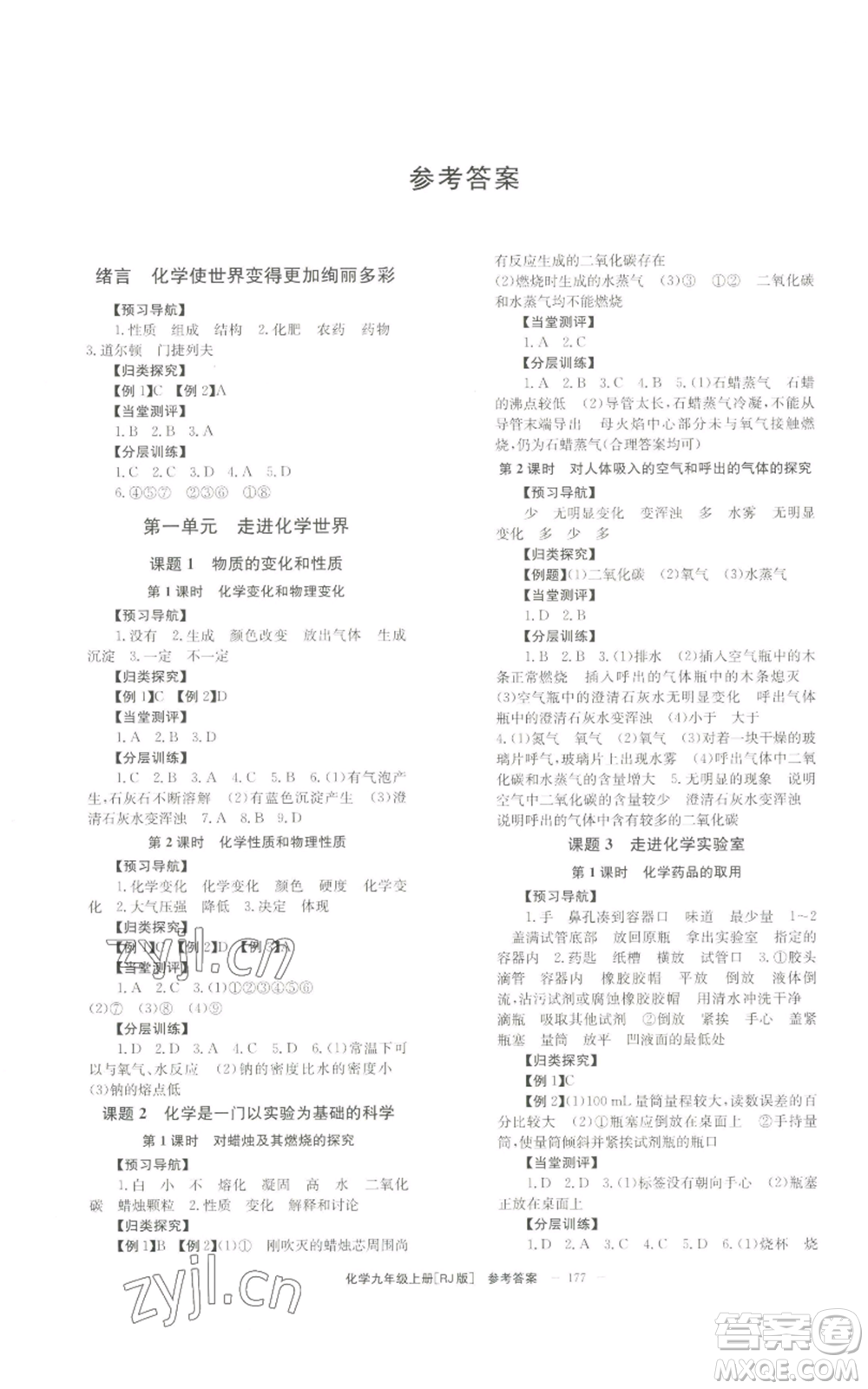 北京時代華文書局2022秋季全效學習學業(yè)評價方案九年級上冊化學人教版參考答案