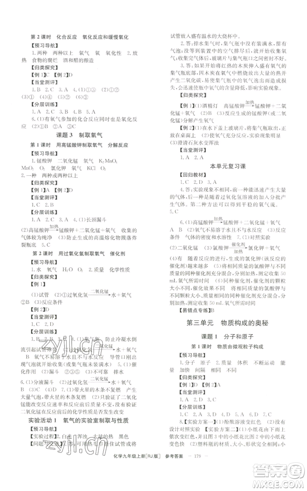 北京時代華文書局2022秋季全效學習學業(yè)評價方案九年級上冊化學人教版參考答案