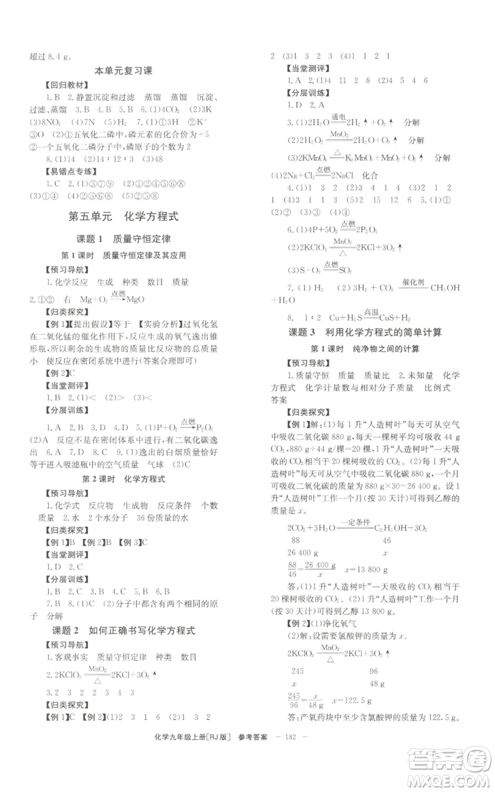 北京時代華文書局2022秋季全效學習學業(yè)評價方案九年級上冊化學人教版參考答案