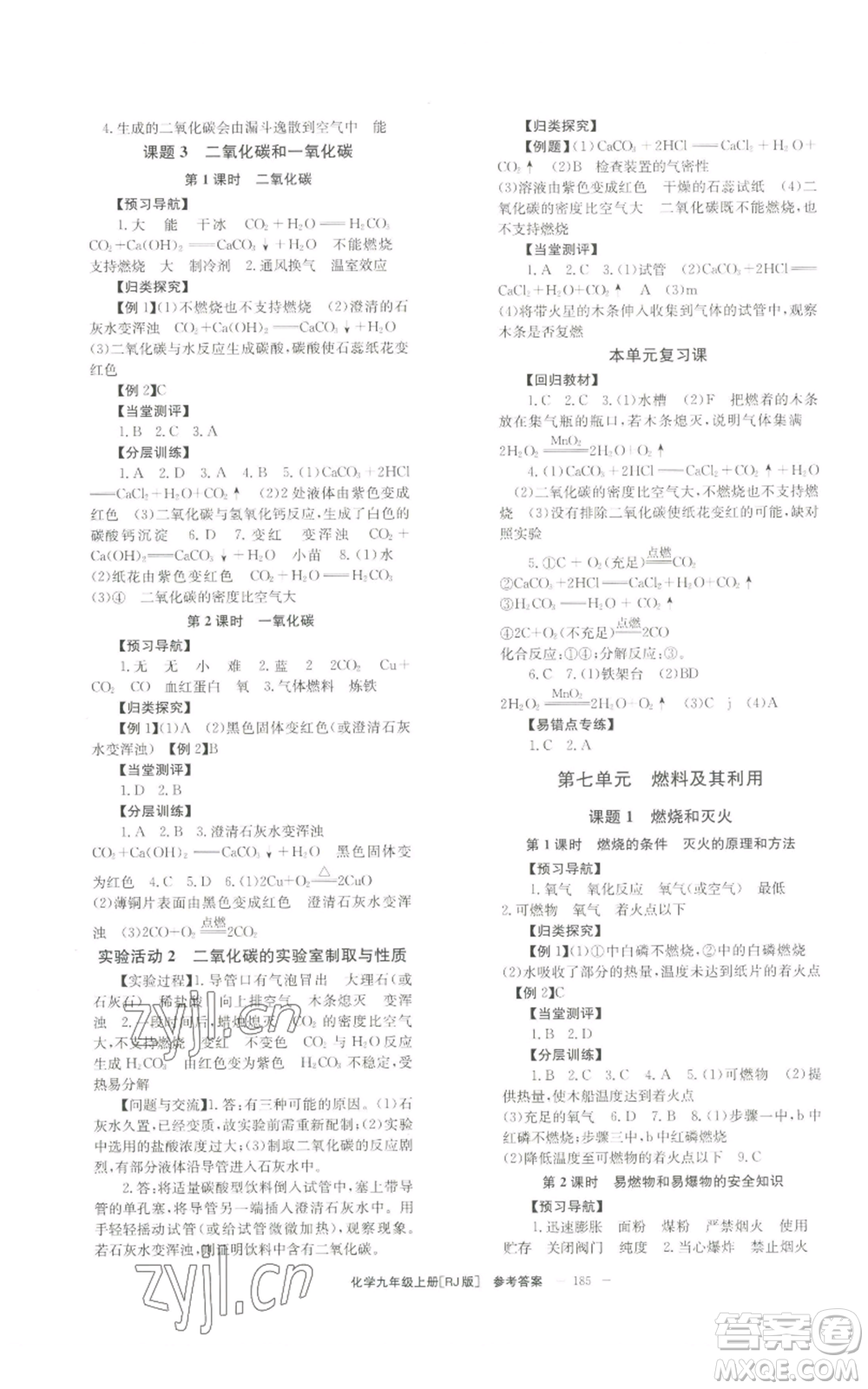 北京時代華文書局2022秋季全效學習學業(yè)評價方案九年級上冊化學人教版參考答案