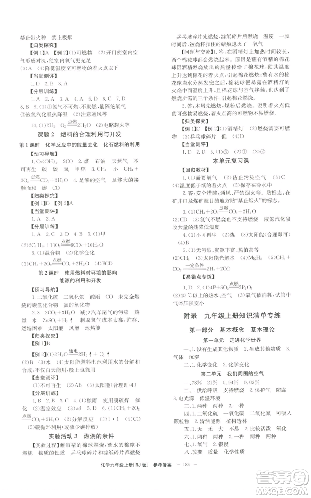 北京時代華文書局2022秋季全效學習學業(yè)評價方案九年級上冊化學人教版參考答案