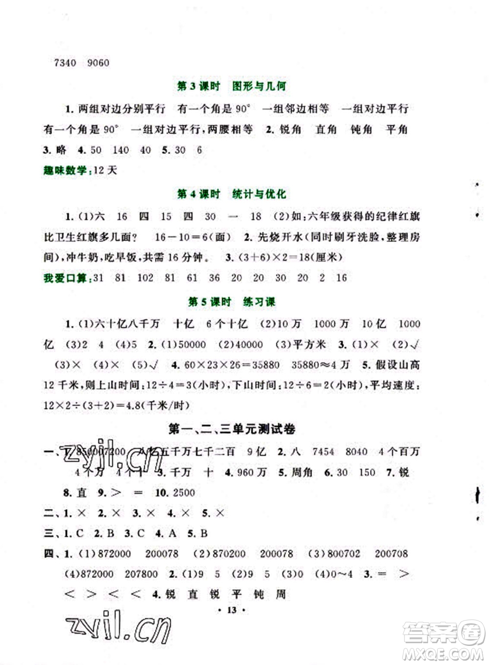 安徽人民出版社2022啟東黃岡作業(yè)本數(shù)學(xué)四年級上冊人教版答案