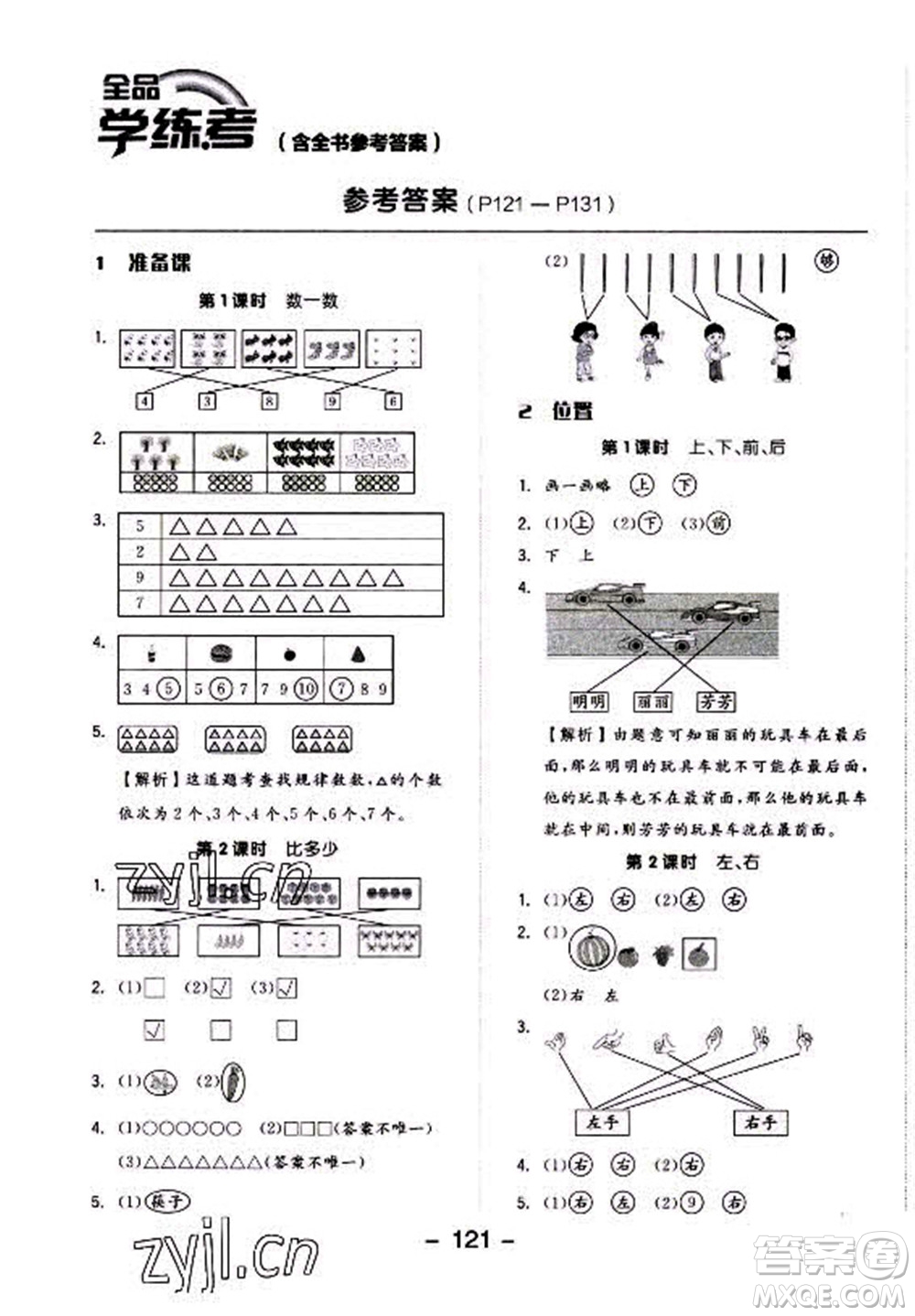 開(kāi)明出版社2022全品學(xué)練考數(shù)學(xué)一年級(jí)上冊(cè)人教版答案