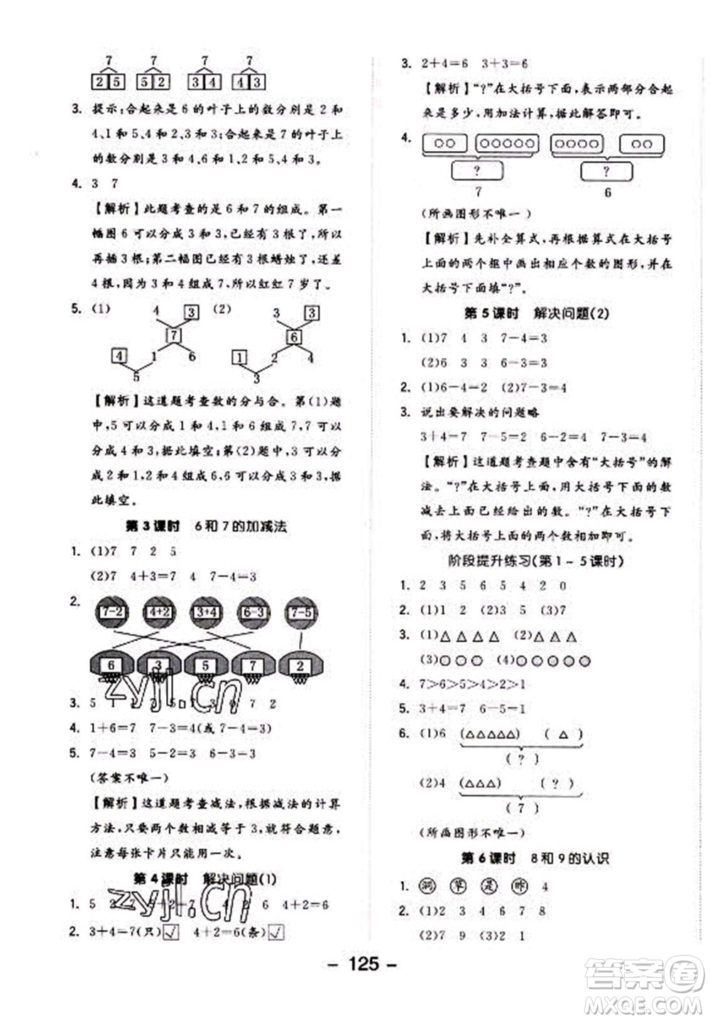 開(kāi)明出版社2022全品學(xué)練考數(shù)學(xué)一年級(jí)上冊(cè)人教版答案