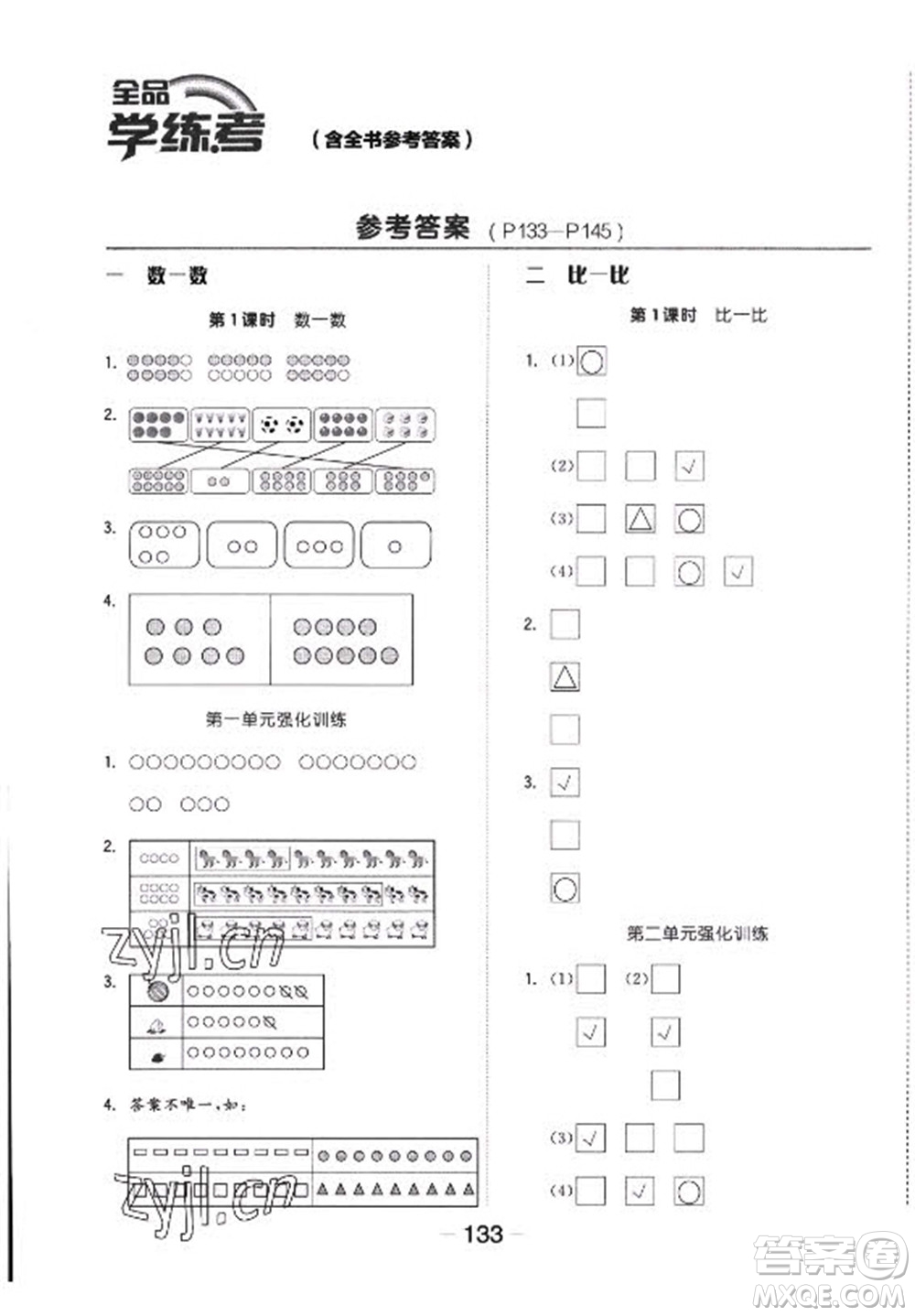 開(kāi)明出版社2022全品學(xué)練考數(shù)學(xué)一年級(jí)上冊(cè)蘇教版答案