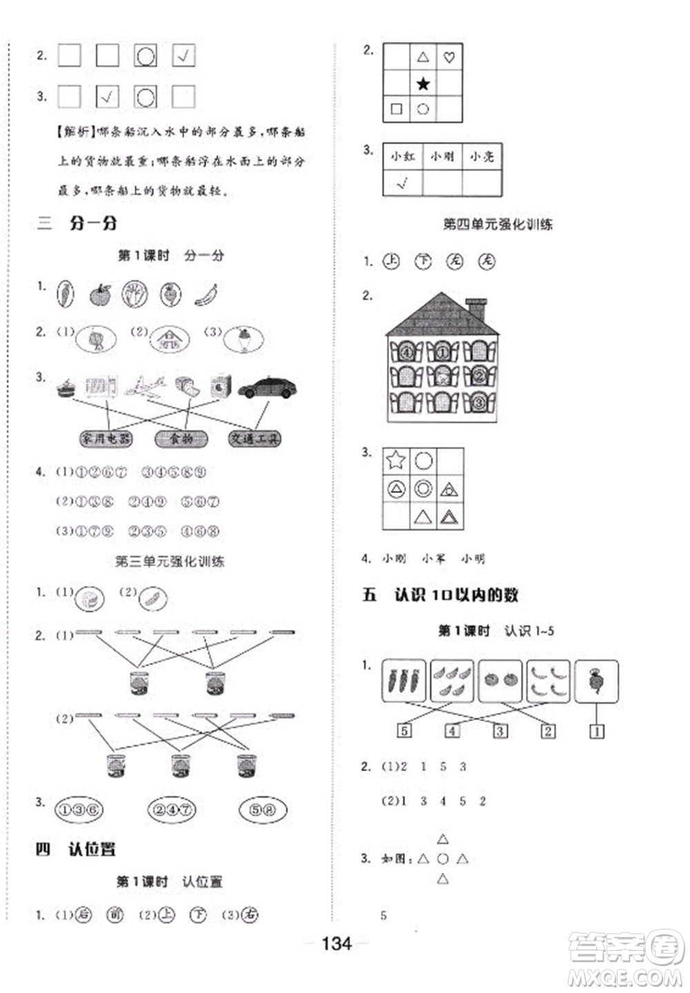 開(kāi)明出版社2022全品學(xué)練考數(shù)學(xué)一年級(jí)上冊(cè)蘇教版答案