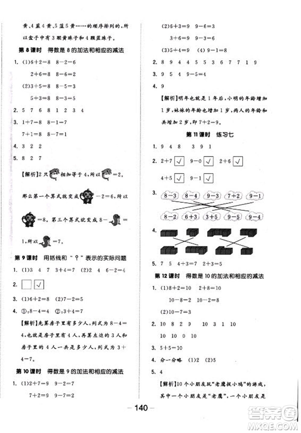 開(kāi)明出版社2022全品學(xué)練考數(shù)學(xué)一年級(jí)上冊(cè)蘇教版答案