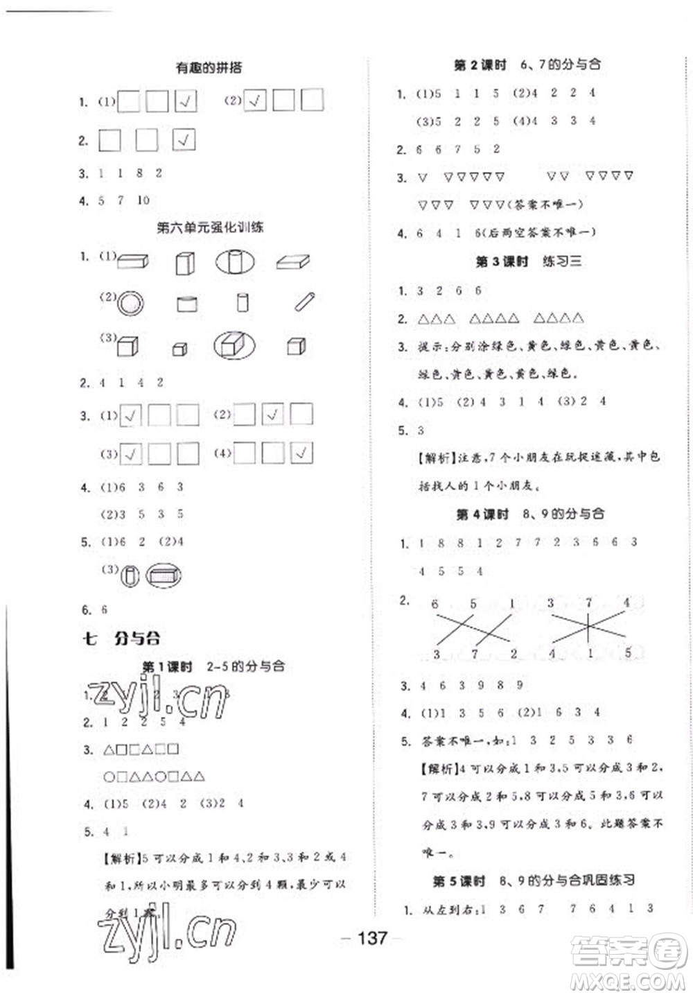 開(kāi)明出版社2022全品學(xué)練考數(shù)學(xué)一年級(jí)上冊(cè)蘇教版答案