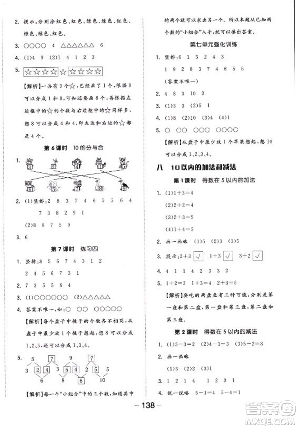 開(kāi)明出版社2022全品學(xué)練考數(shù)學(xué)一年級(jí)上冊(cè)蘇教版答案