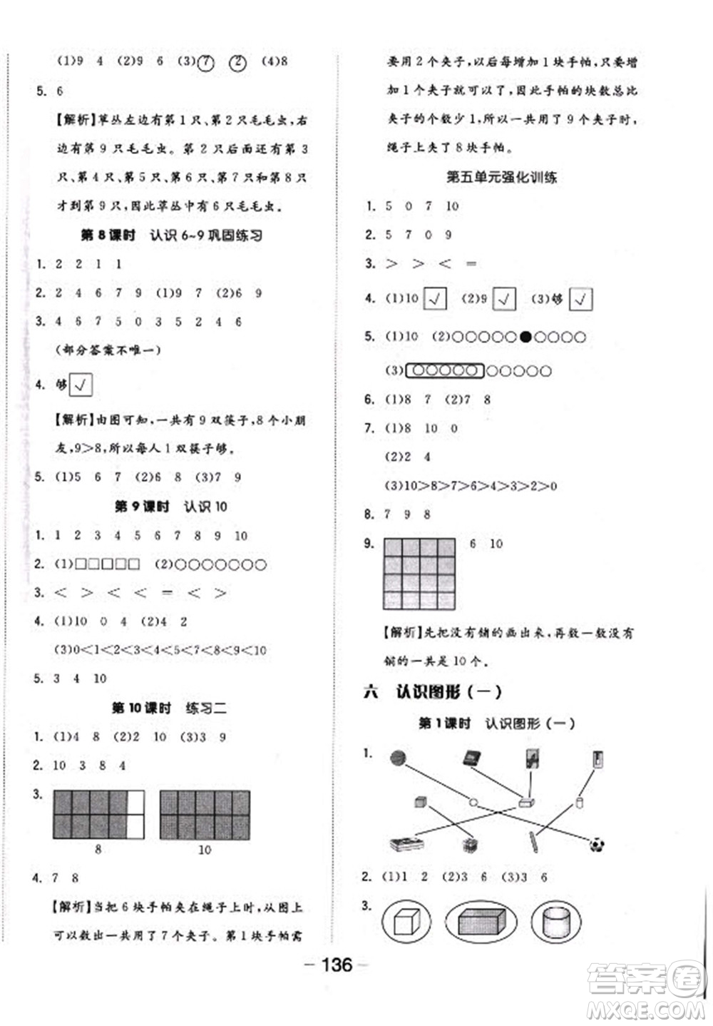 開(kāi)明出版社2022全品學(xué)練考數(shù)學(xué)一年級(jí)上冊(cè)蘇教版答案