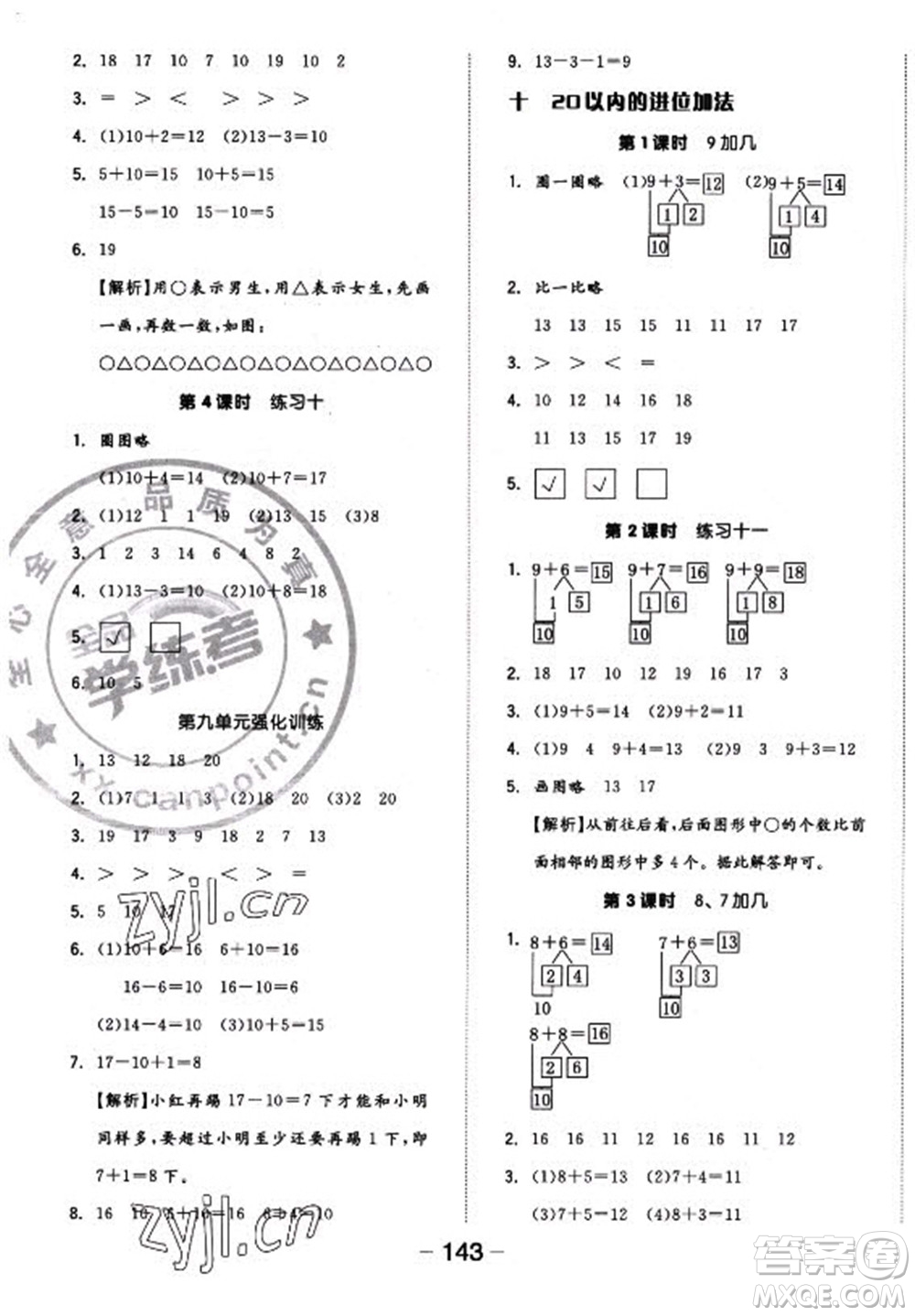 開(kāi)明出版社2022全品學(xué)練考數(shù)學(xué)一年級(jí)上冊(cè)蘇教版答案