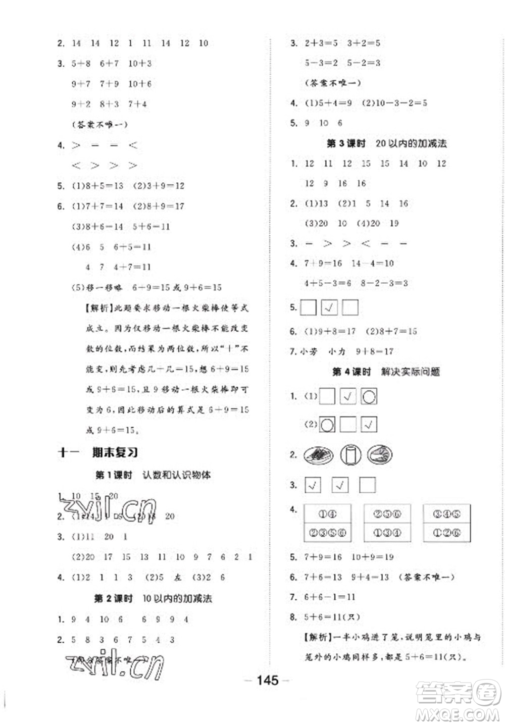 開(kāi)明出版社2022全品學(xué)練考數(shù)學(xué)一年級(jí)上冊(cè)蘇教版答案