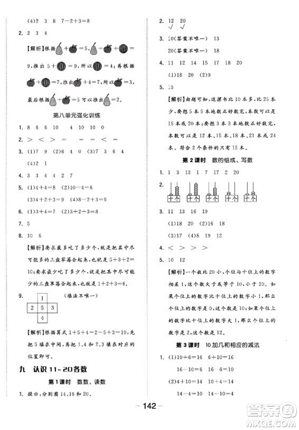 開(kāi)明出版社2022全品學(xué)練考數(shù)學(xué)一年級(jí)上冊(cè)蘇教版答案