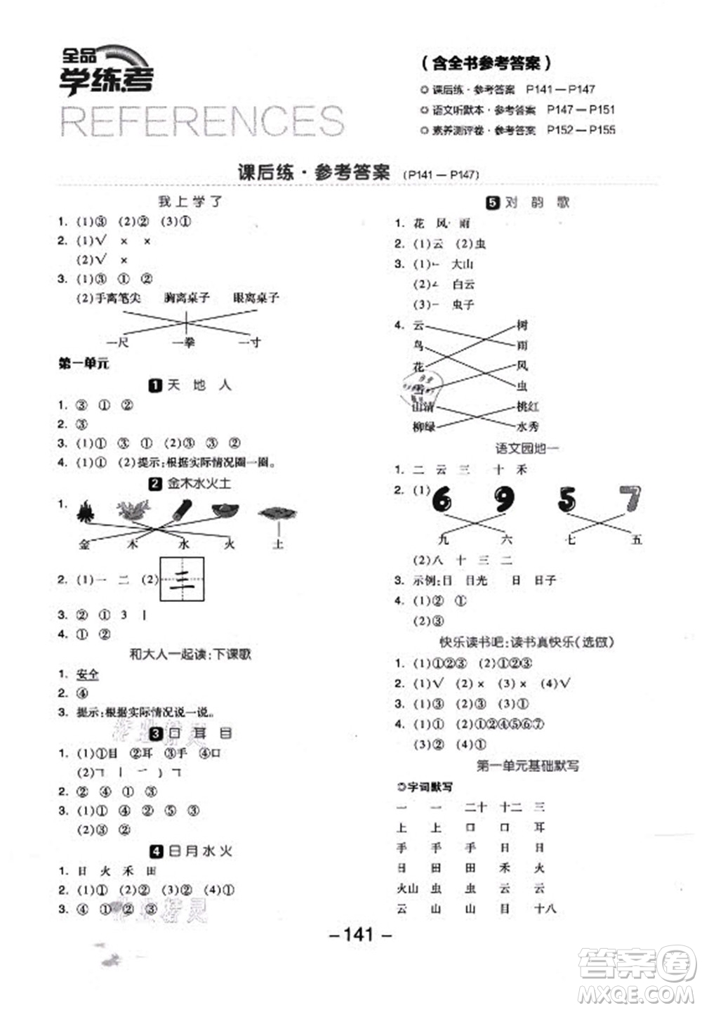 開明出版社2022全品學(xué)練考語文一年級上冊人教版答案