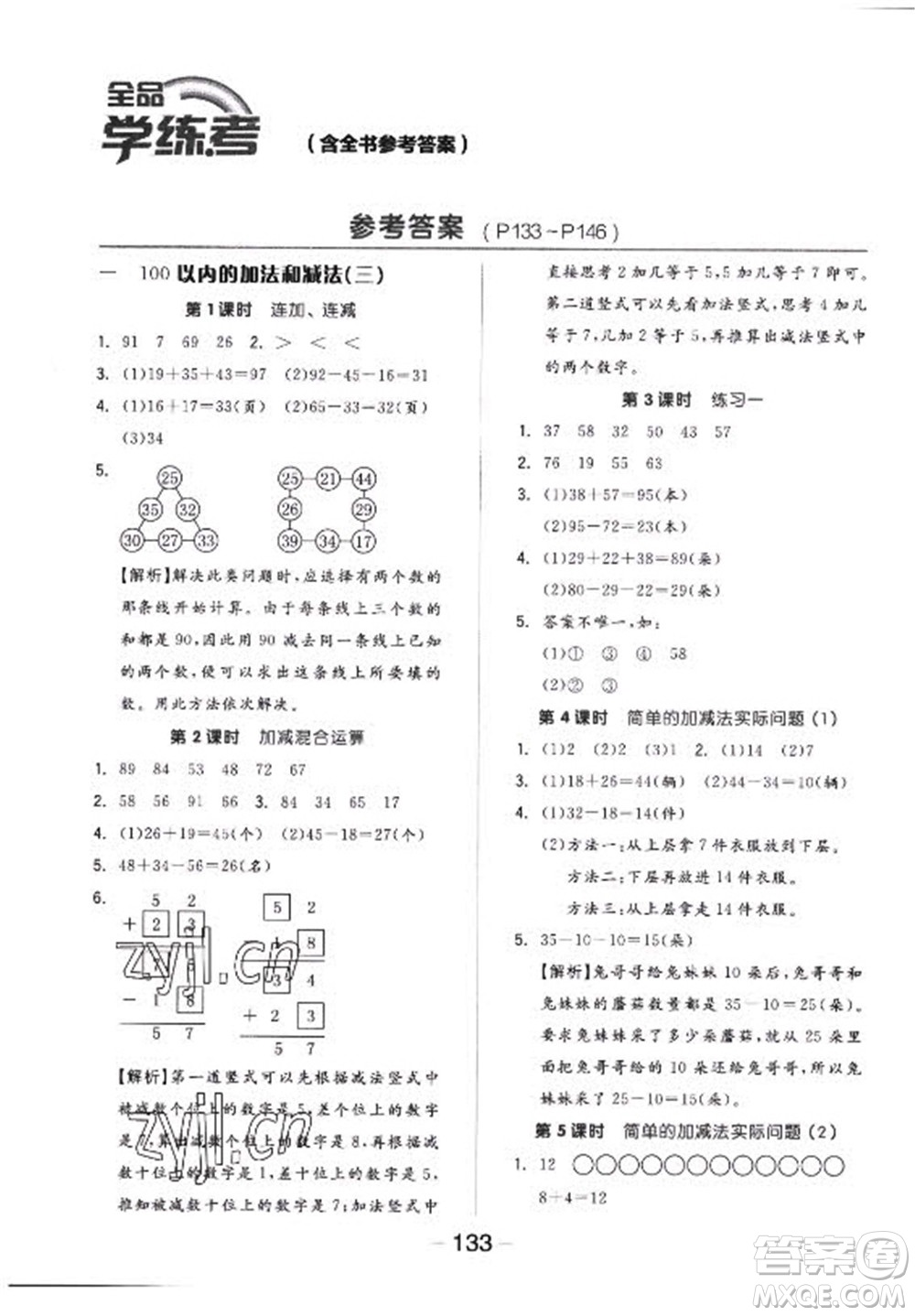 開明出版社2022全品學(xué)練考數(shù)學(xué)二年級上冊蘇教版答案