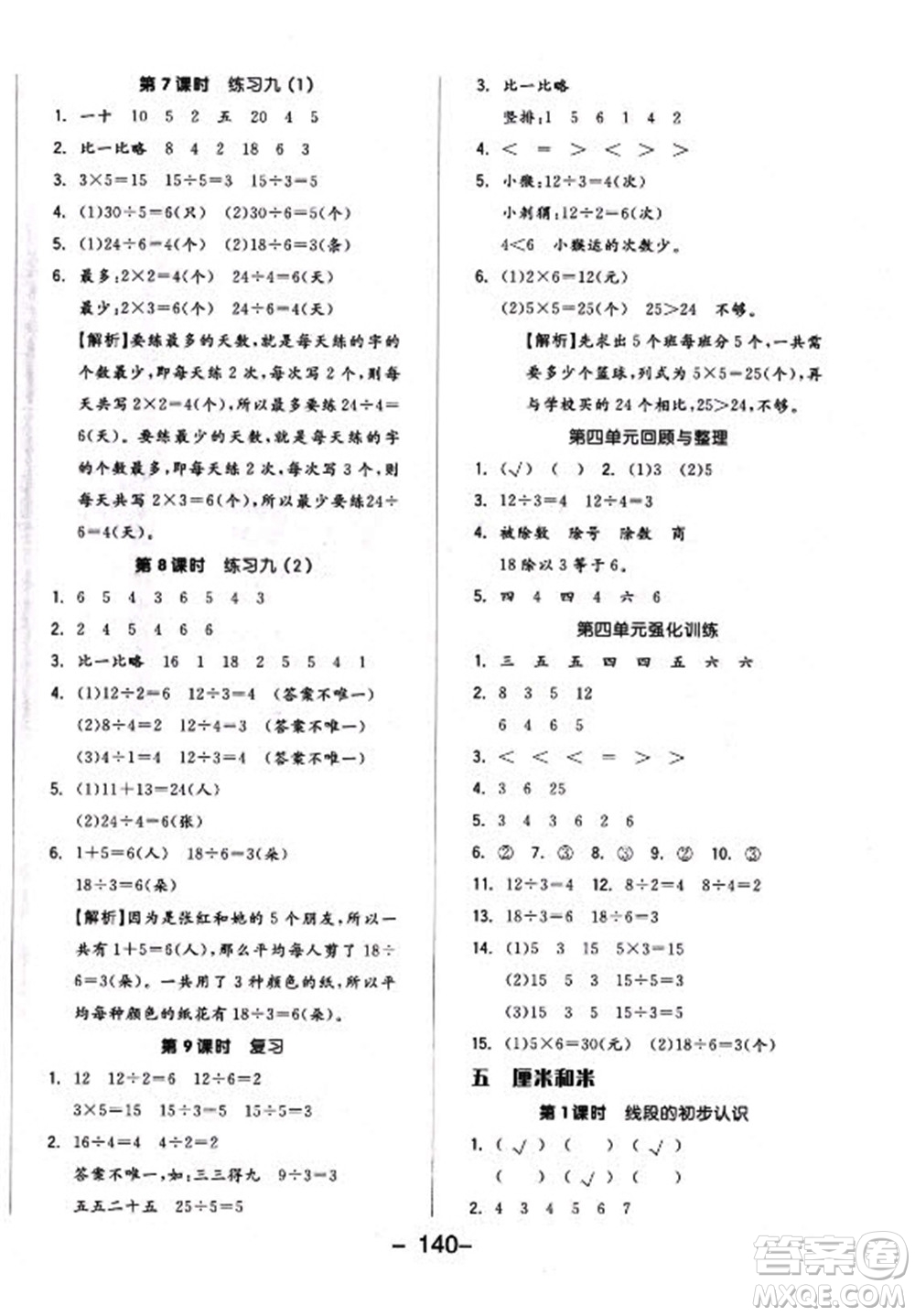 開明出版社2022全品學(xué)練考數(shù)學(xué)二年級上冊蘇教版答案