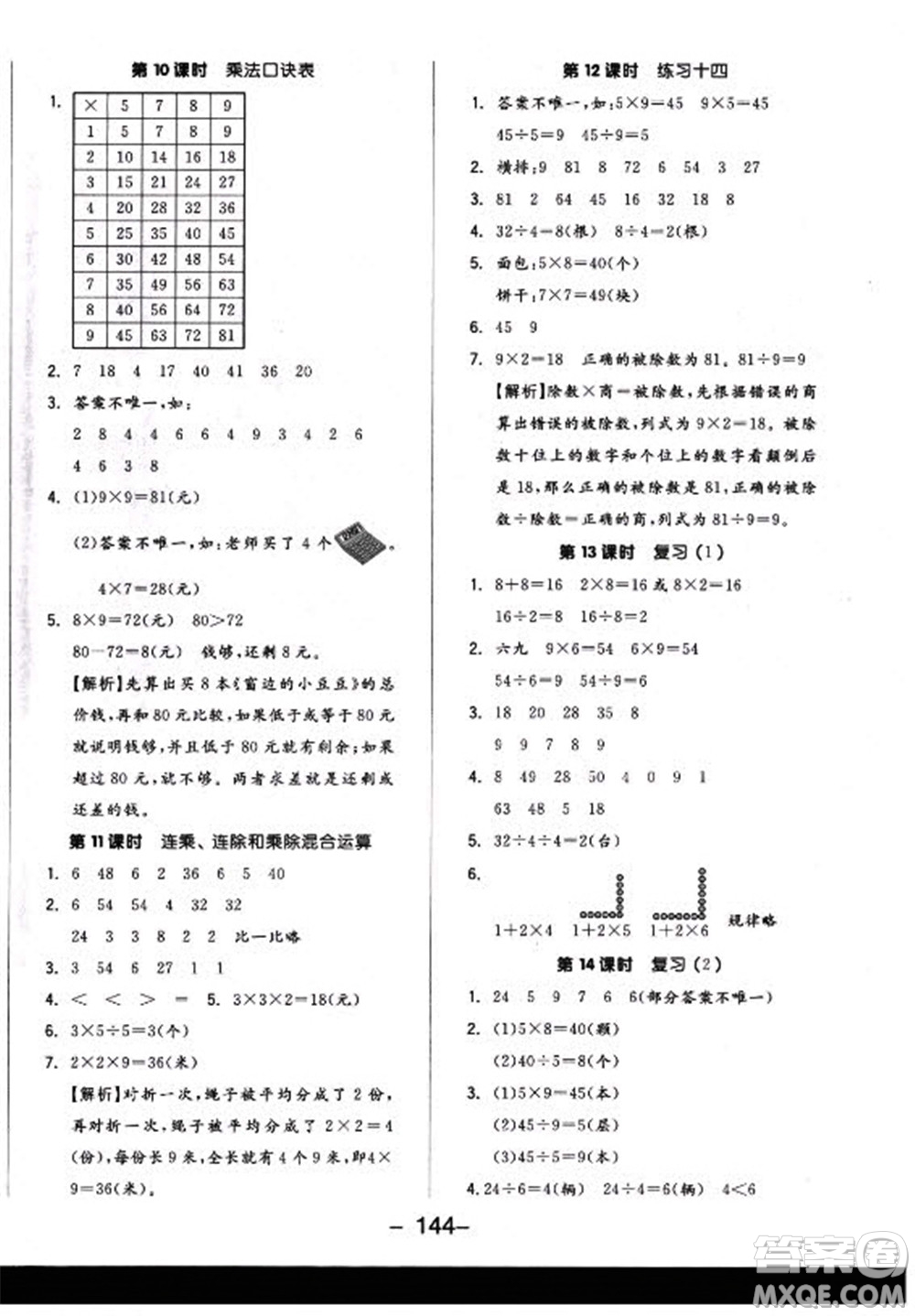 開明出版社2022全品學(xué)練考數(shù)學(xué)二年級上冊蘇教版答案