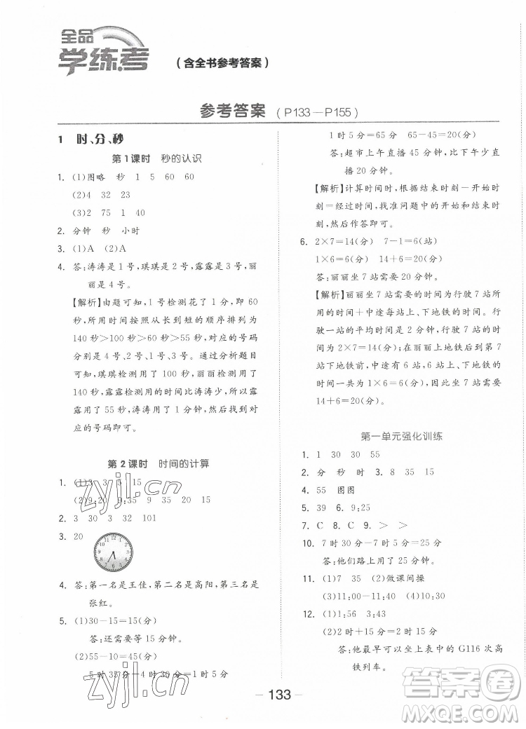 開明出版社2022全品學(xué)練考數(shù)學(xué)三年級(jí)上冊(cè)人教版答案