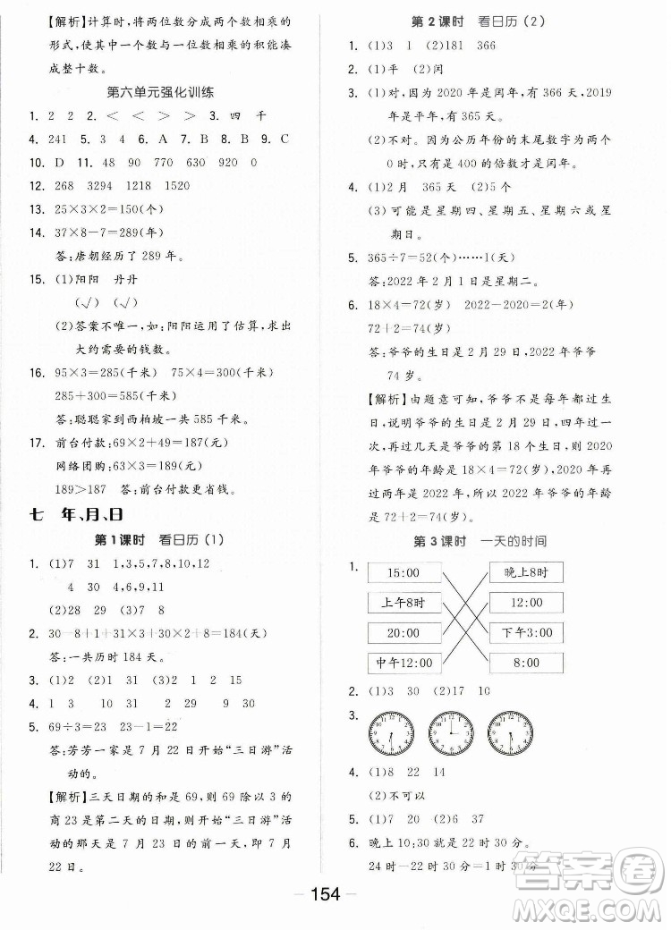 開明出版社2022全品學(xué)練考數(shù)學(xué)三年級(jí)上冊(cè)北師版答案